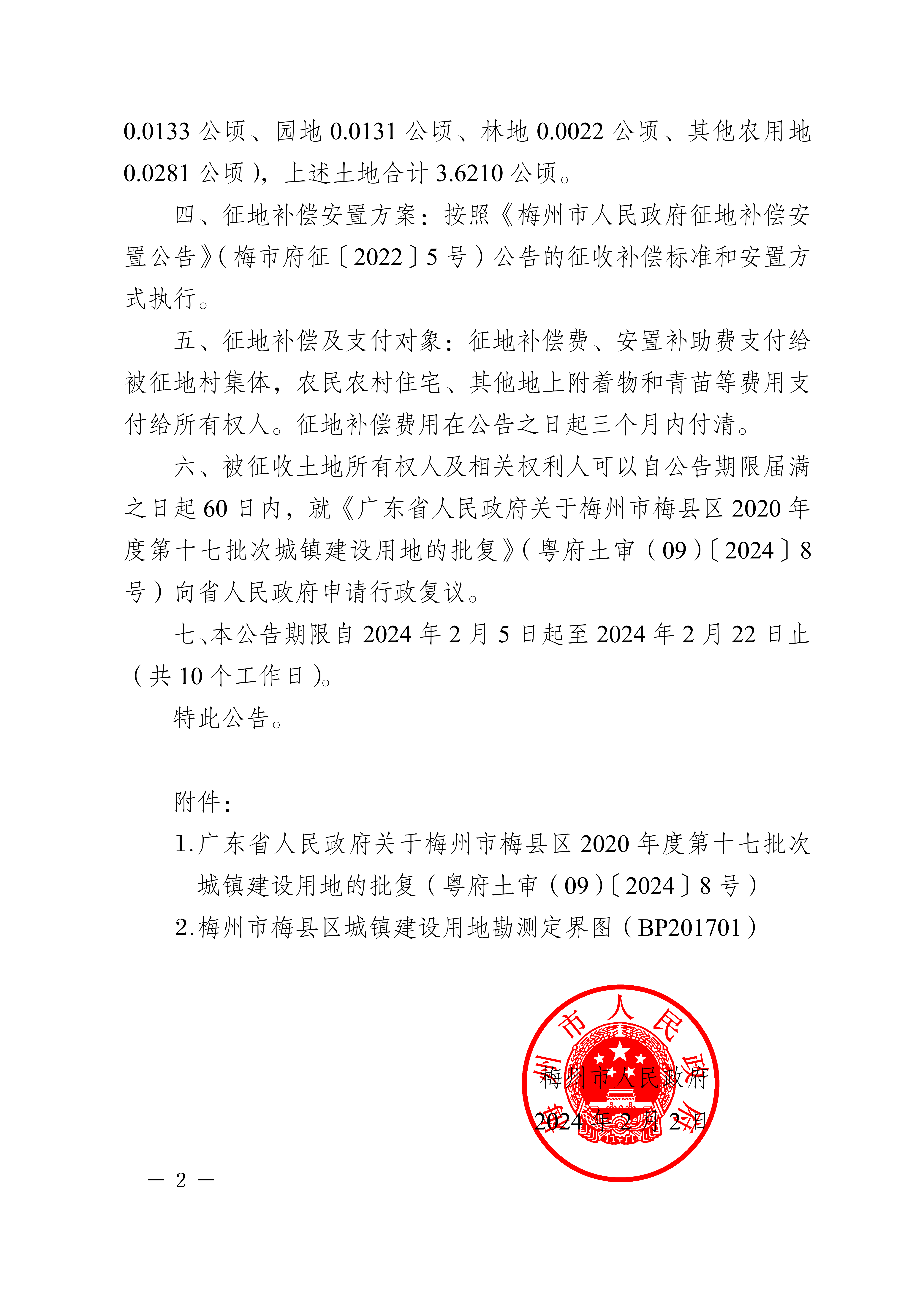 梅州市人民政府征收土地公告（梅市府征〔2024〕13號）張貼稿-2.png