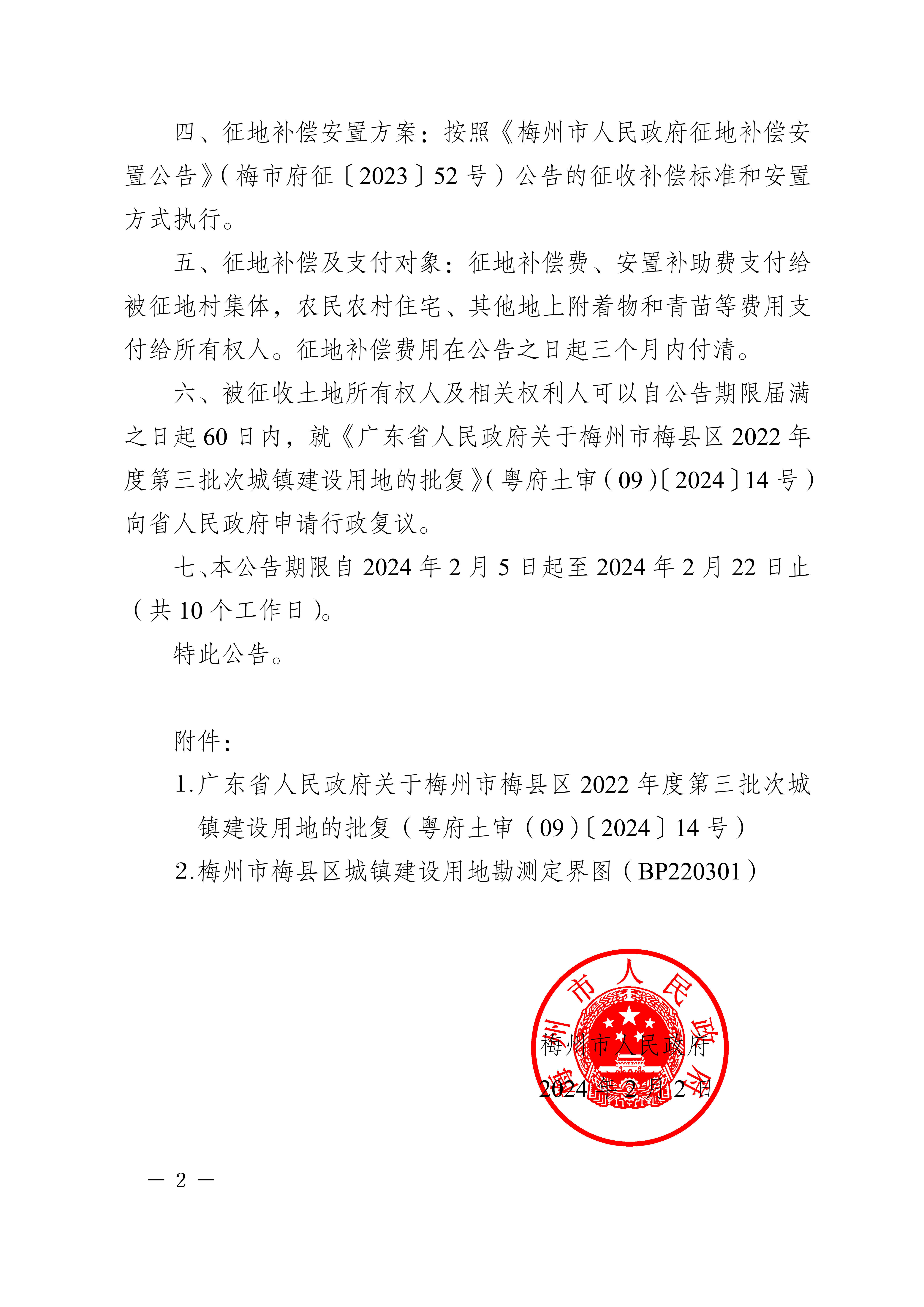 梅州市人民政府征收土地公告（梅市府征〔2024〕12號）-2.png