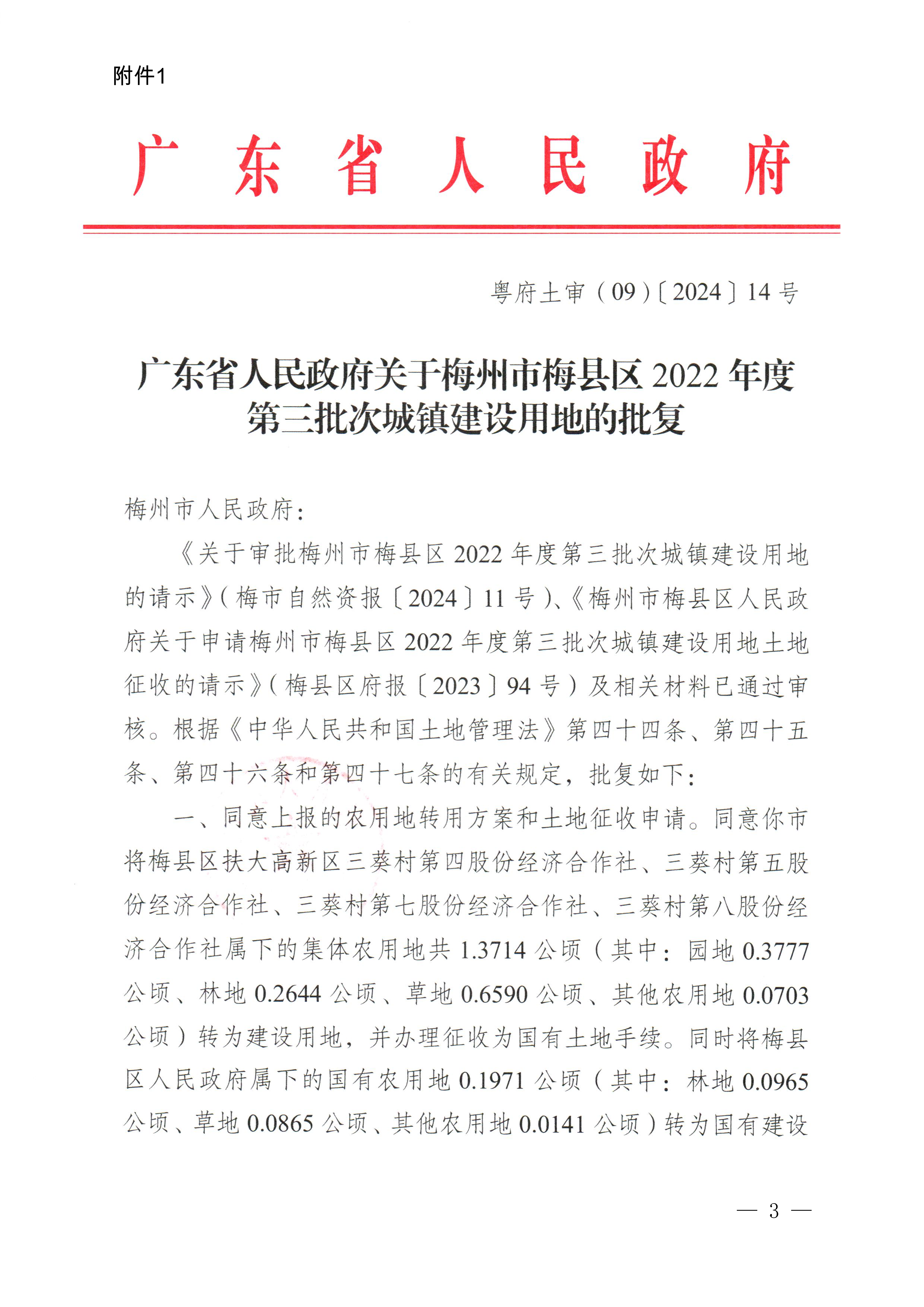 梅州市人民政府征收土地公告（梅市府征〔2024〕12號）-3.png