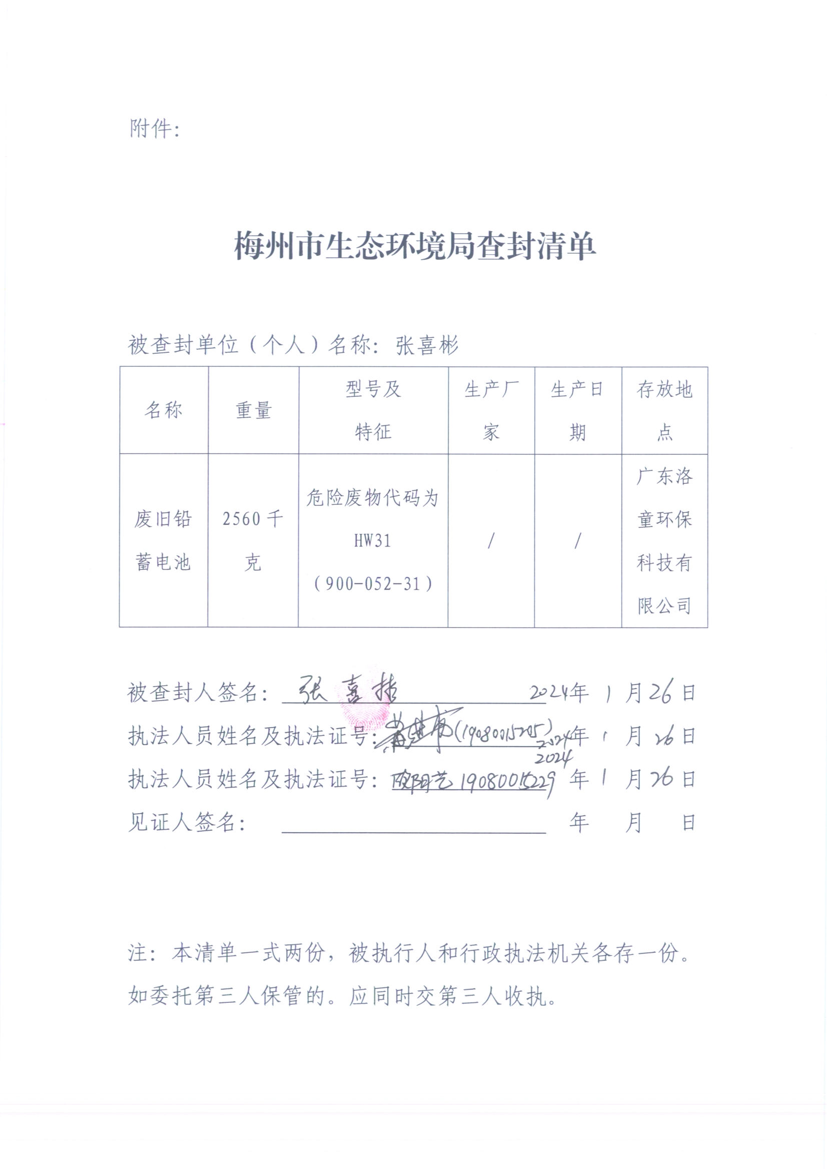 梅州市生態環境局查封決定書（梅環梅縣查（扣）字〔2024〕1號）、梅州市生態環境局查封清單（掃描版）（遮擋版）3.jpg