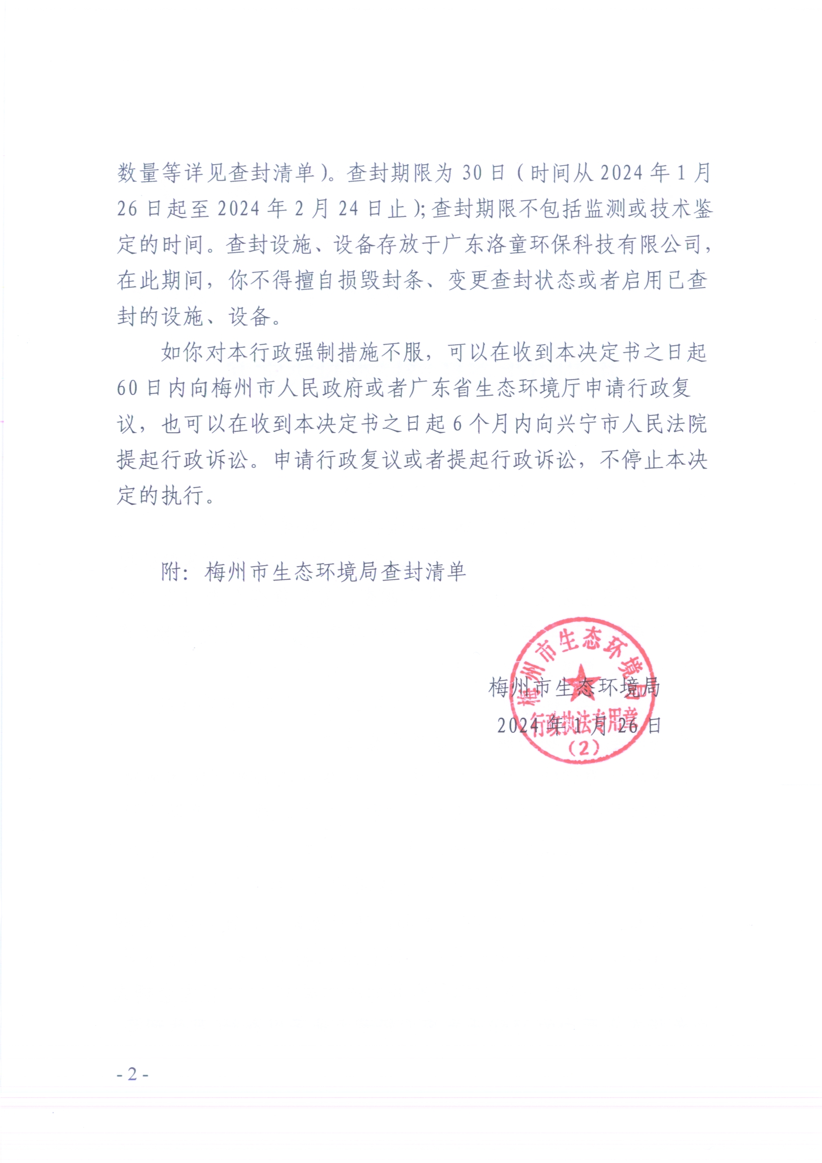 梅州市生態(tài)環(huán)境局查封決定書（梅環(huán)梅縣查（扣）字〔2024〕1號）、梅州市生態(tài)環(huán)境局查封清單（掃描版）（遮擋版）2.jpg