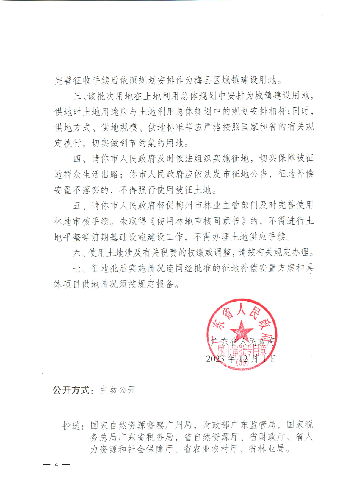 梅州市人民政府征收土地公告（梅市府征〔2024〕2號）-4.png