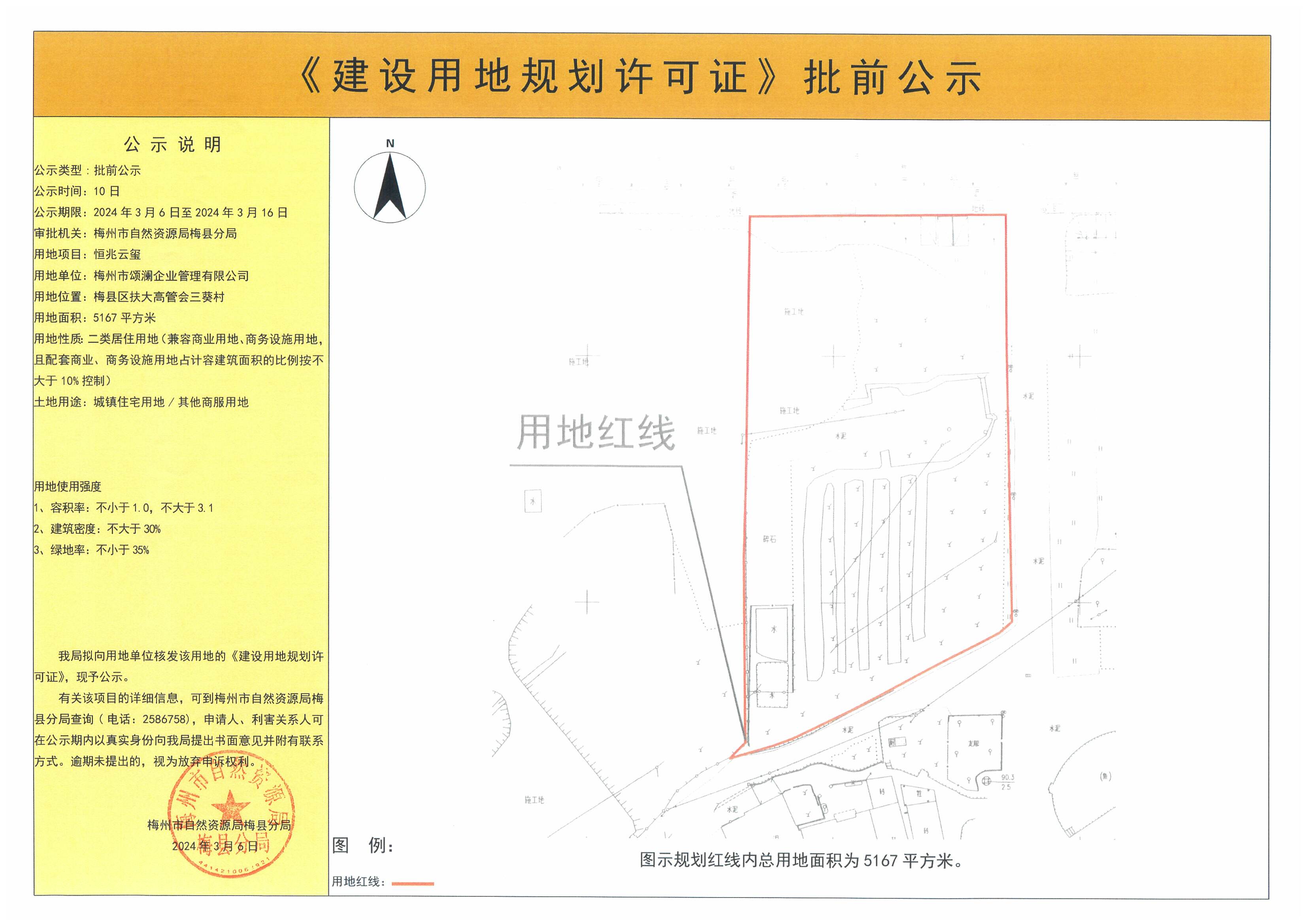 《建設(shè)用地規(guī)劃許可證》批前公示—— 恒兆云璽（5167平方米）.jpg