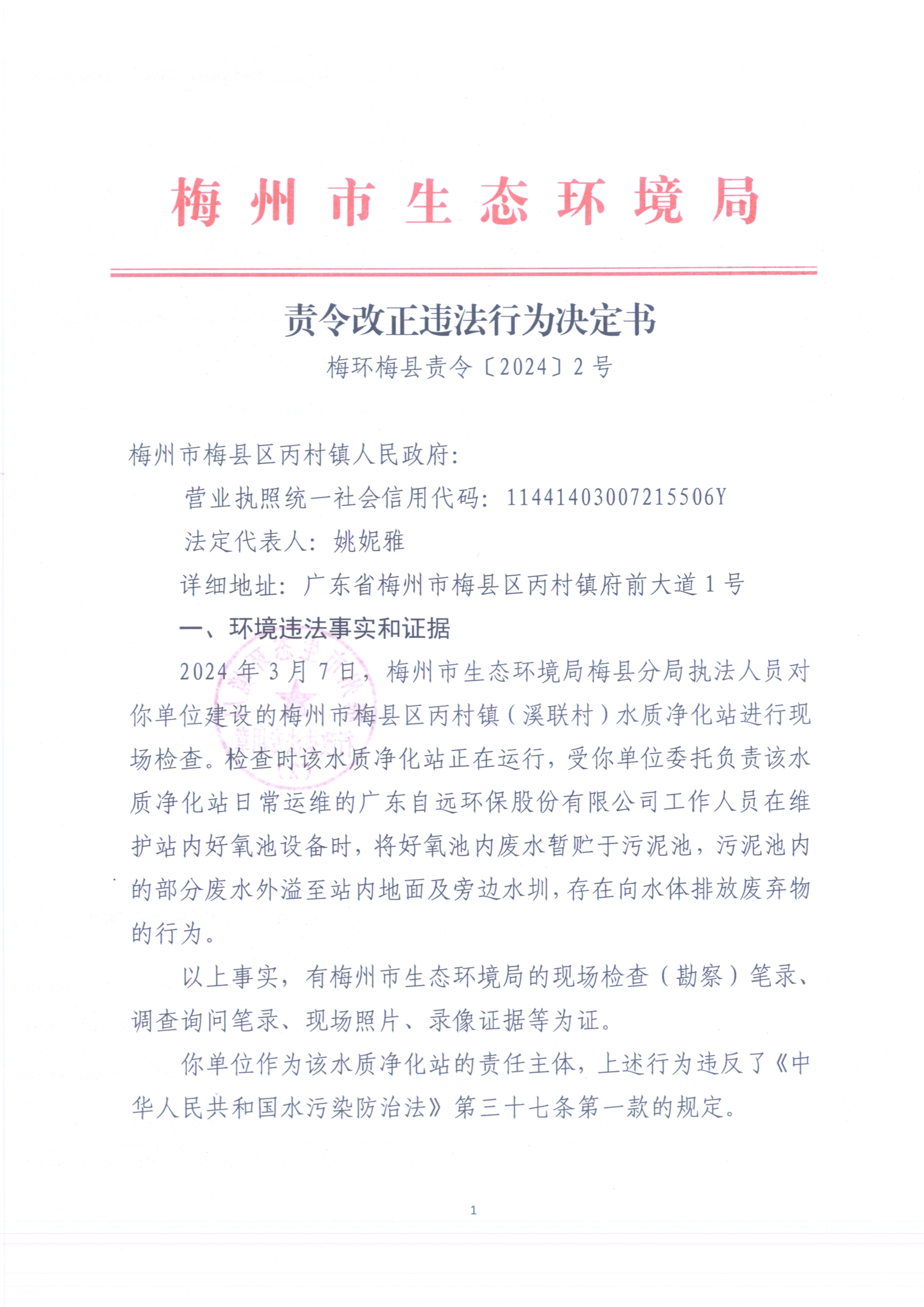 （丙村鎮(zhèn)（溪聯(lián)村）水質(zhì)凈化站）梅環(huán)梅縣責(zé)令［2024]2號(hào)3（掃描版）.jpg