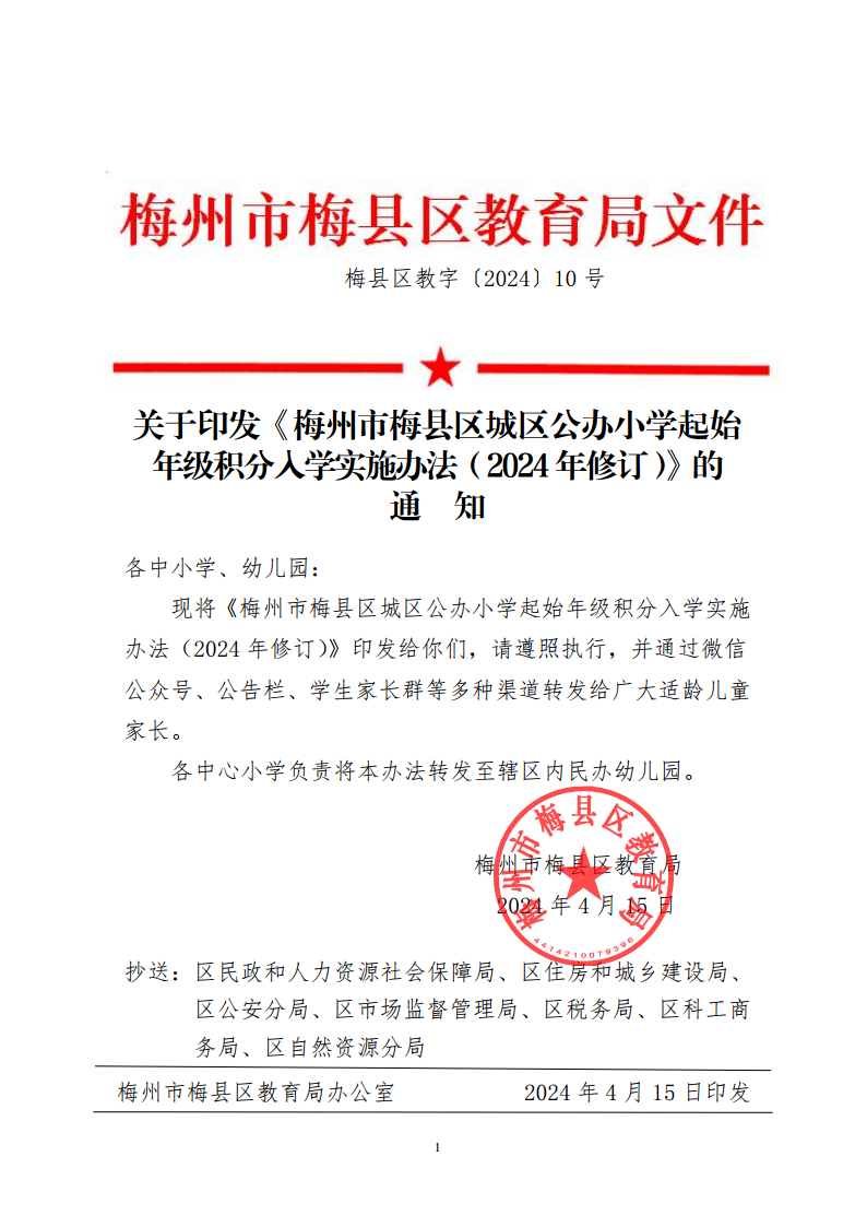 關于印發《梅州市梅縣區城區公辦小學起始年級積分入學實施辦法（2024年修訂）》的通知（梅縣區教字[2024]10號）png_Page1.png
