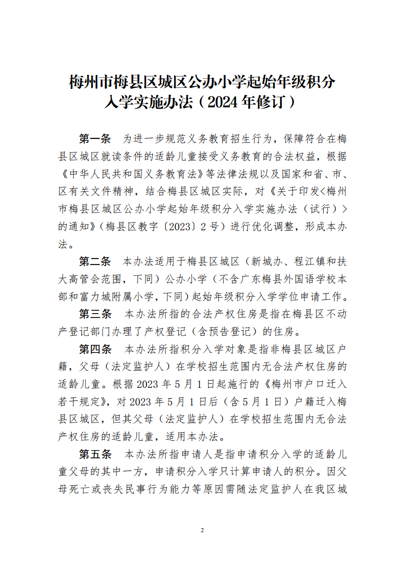 關于印發《梅州市梅縣區城區公辦小學起始年級積分入學實施辦法（2024年修訂）》的通知（梅縣區教字[2024]10號）png_Page2.png