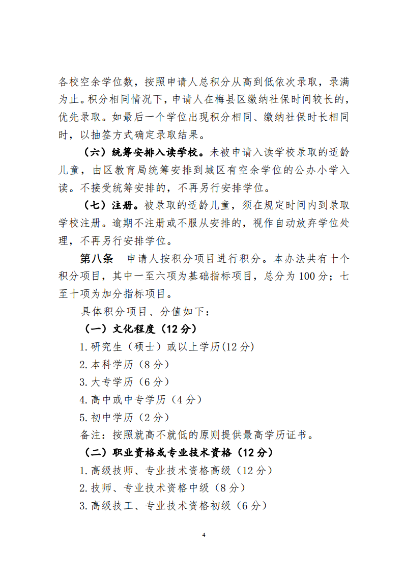 關于印發《梅州市梅縣區城區公辦小學起始年級積分入學實施辦法（2024年修訂）》的通知（梅縣區教字[2024]10號）png_Page4.png