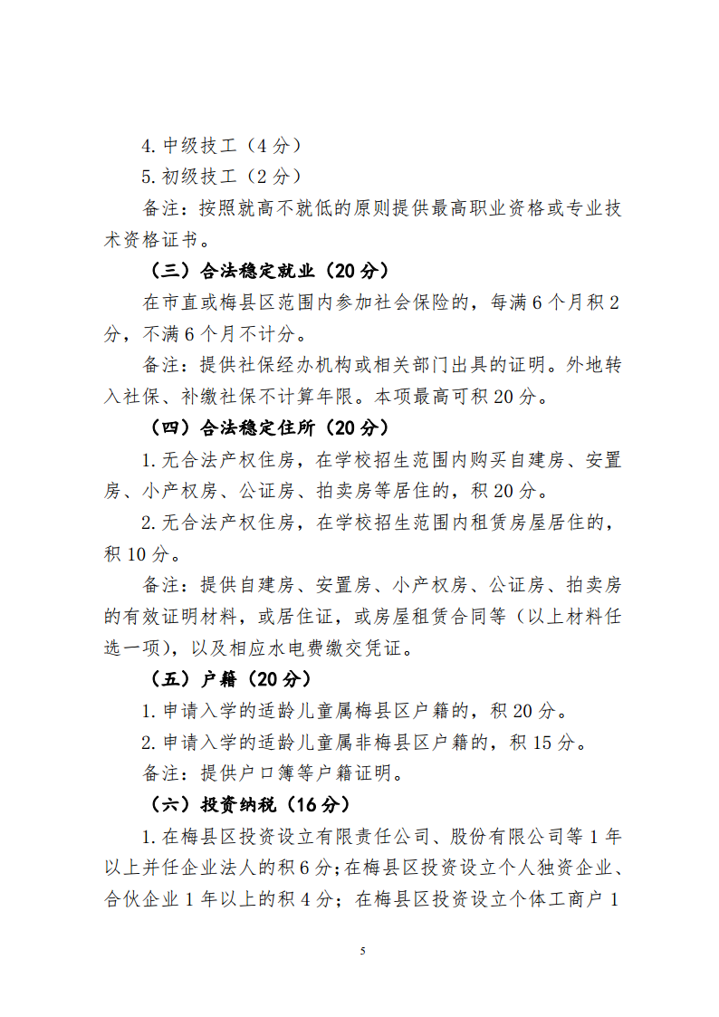 關于印發《梅州市梅縣區城區公辦小學起始年級積分入學實施辦法（2024年修訂）》的通知（梅縣區教字[2024]10號）png_Page5.png