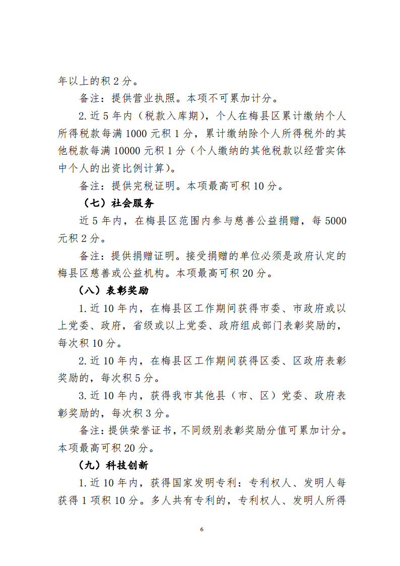 關于印發《梅州市梅縣區城區公辦小學起始年級積分入學實施辦法（2024年修訂）》的通知（梅縣區教字[2024]10號）png_Page6.png