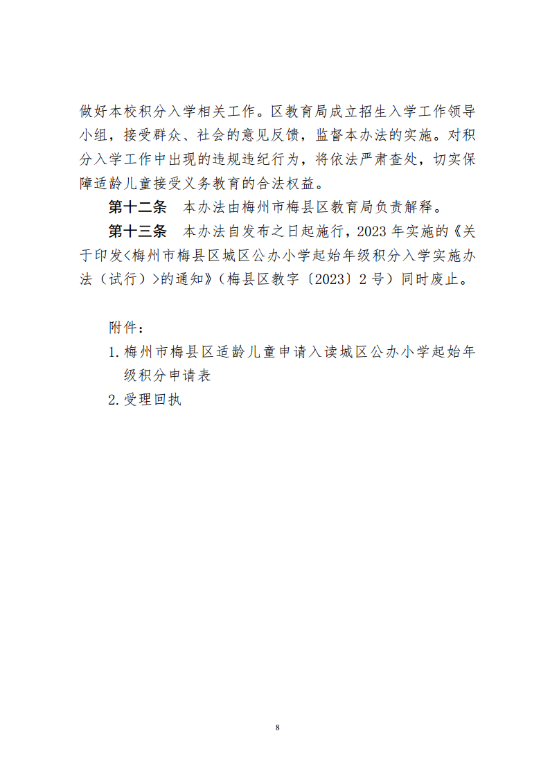 關于印發《梅州市梅縣區城區公辦小學起始年級積分入學實施辦法（2024年修訂）》的通知（梅縣區教字[2024]10號）png_Page8.png