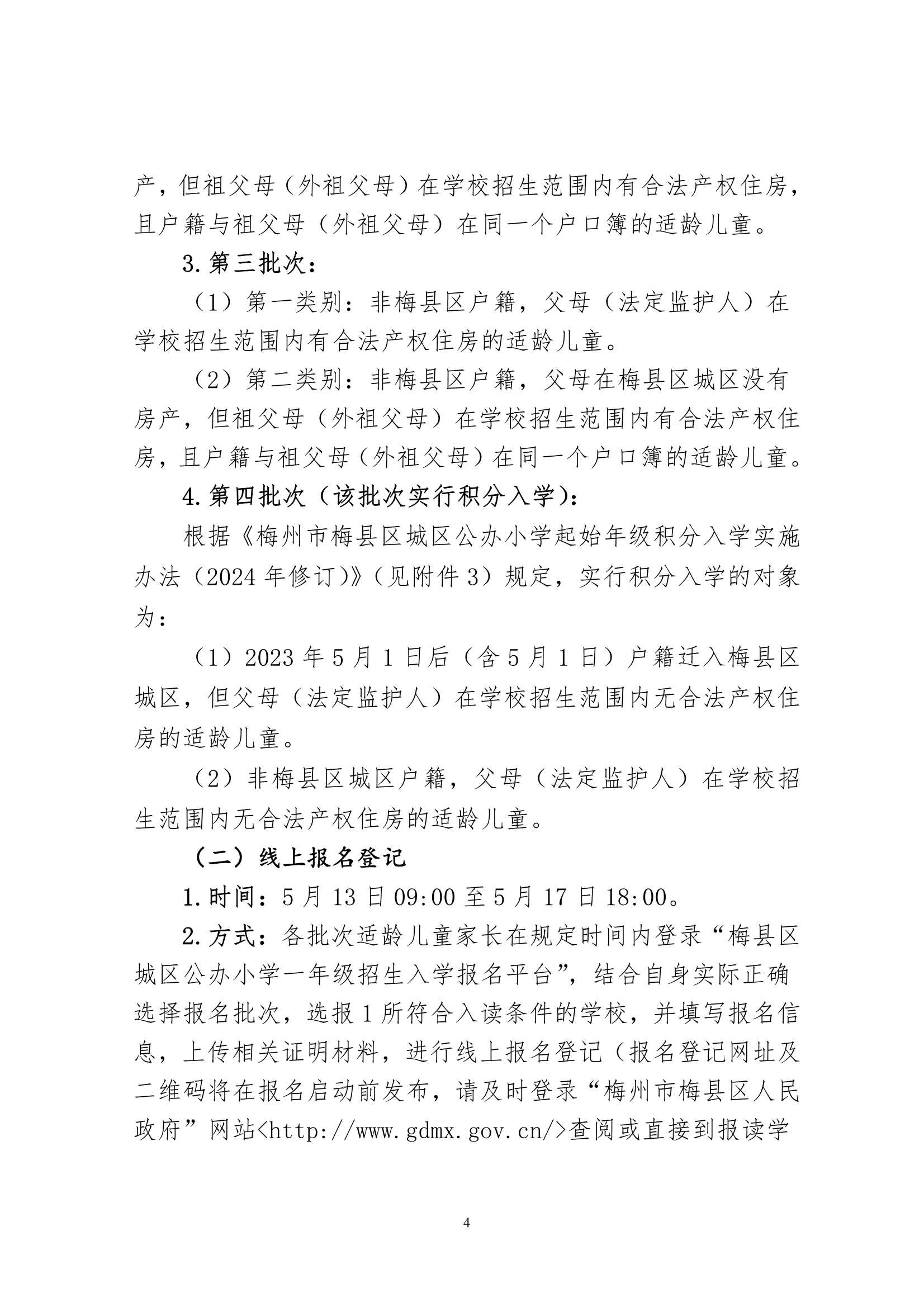 關于印發《2024年秋季梅州市梅縣區城區公辦小學一年級招生入學辦法》的通知（梅縣區教字[2024]12號）_4.Jpeg