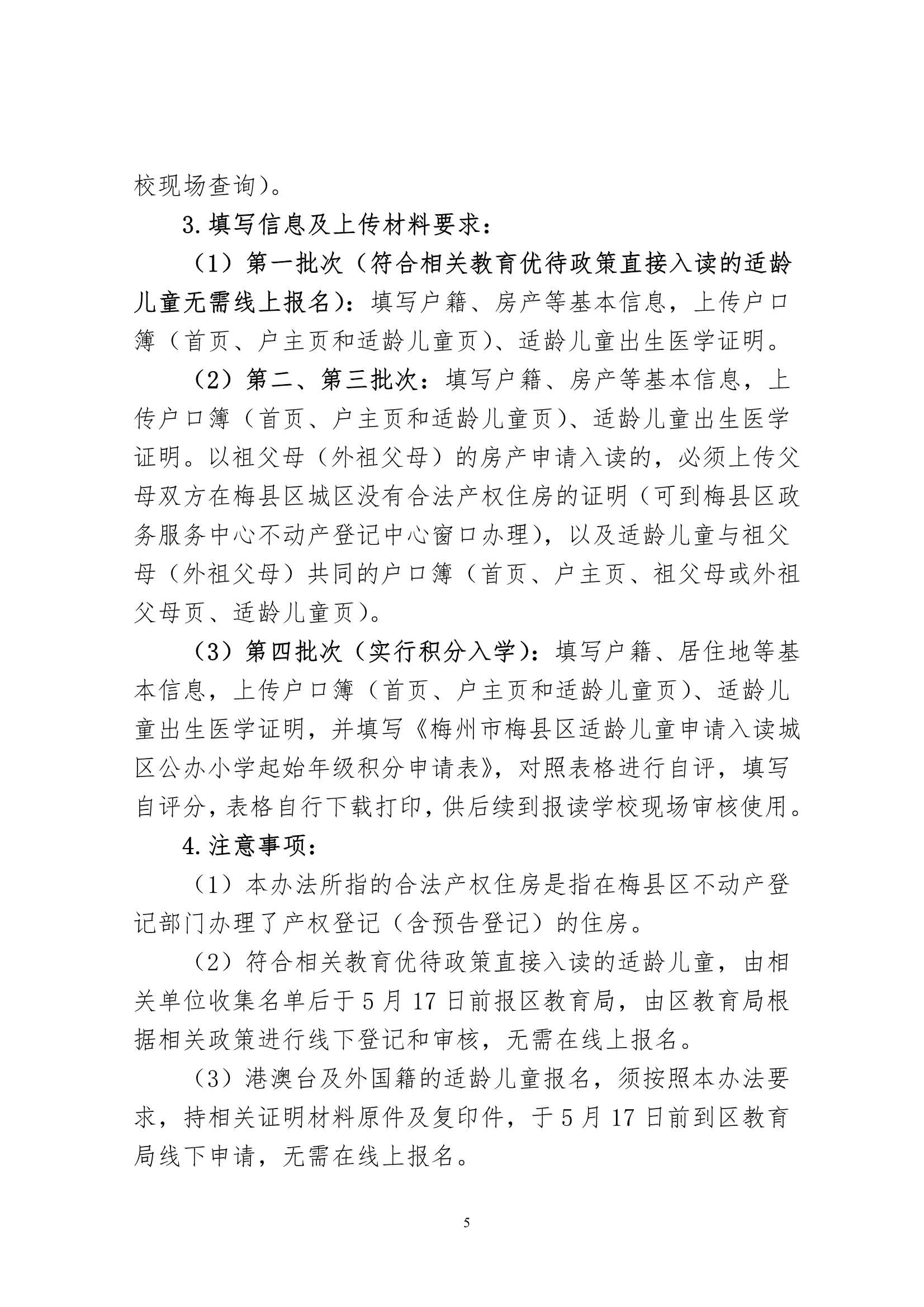 關于印發《2024年秋季梅州市梅縣區城區公辦小學一年級招生入學辦法》的通知（梅縣區教字[2024]12號）_5.Jpeg