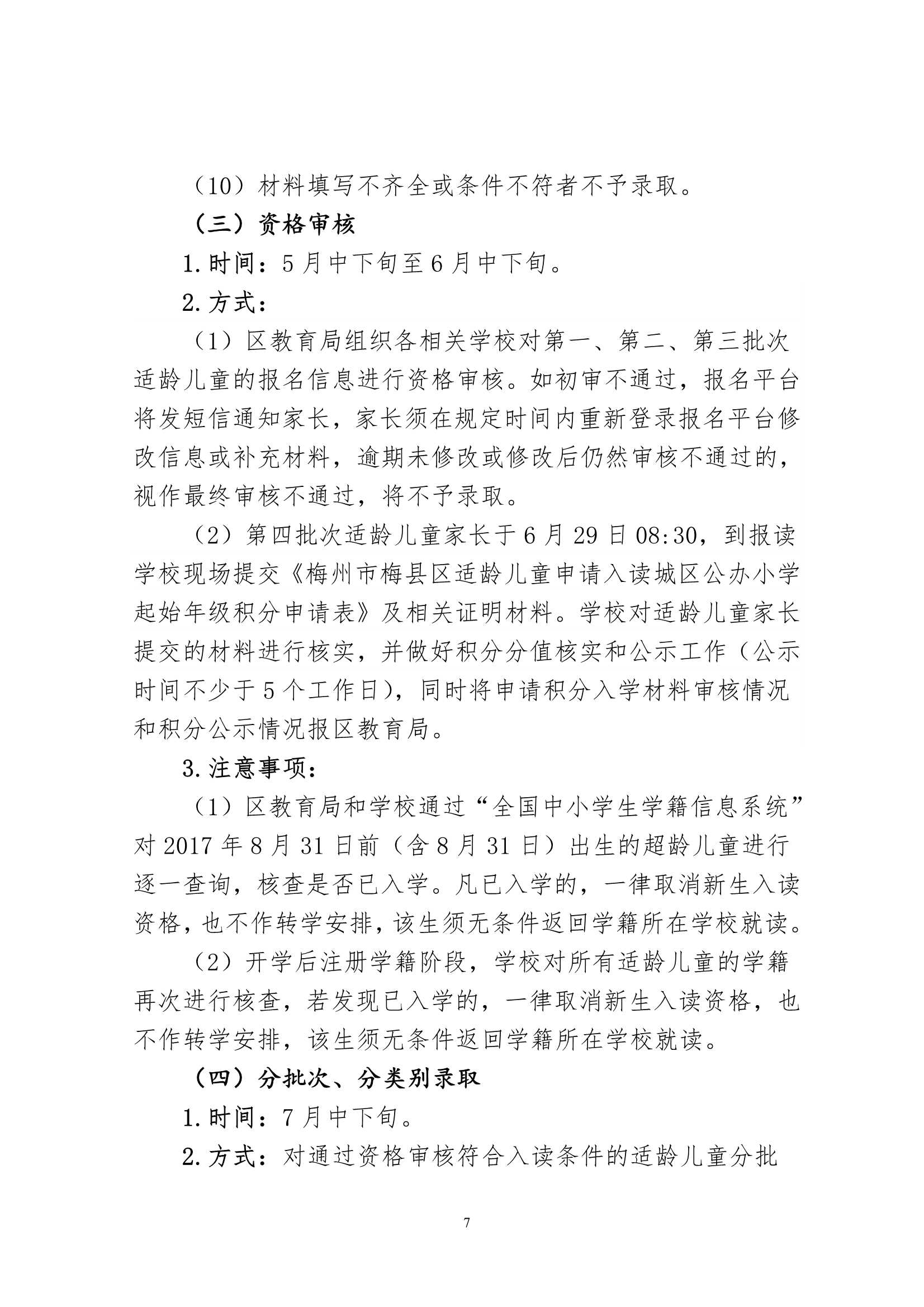 關于印發《2024年秋季梅州市梅縣區城區公辦小學一年級招生入學辦法》的通知（梅縣區教字[2024]12號）_7.Jpeg