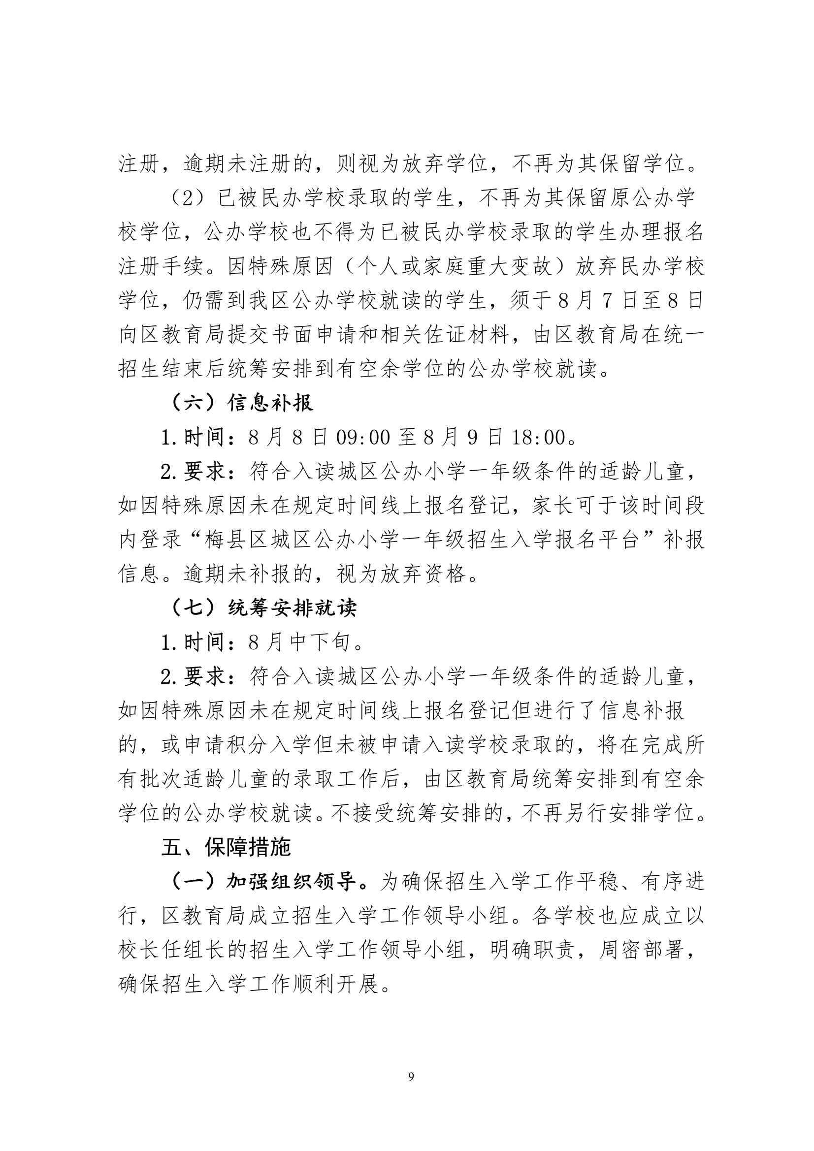 關于印發《2024年秋季梅州市梅縣區城區公辦小學一年級招生入學辦法》的通知（梅縣區教字[2024]12號）_9.Jpeg