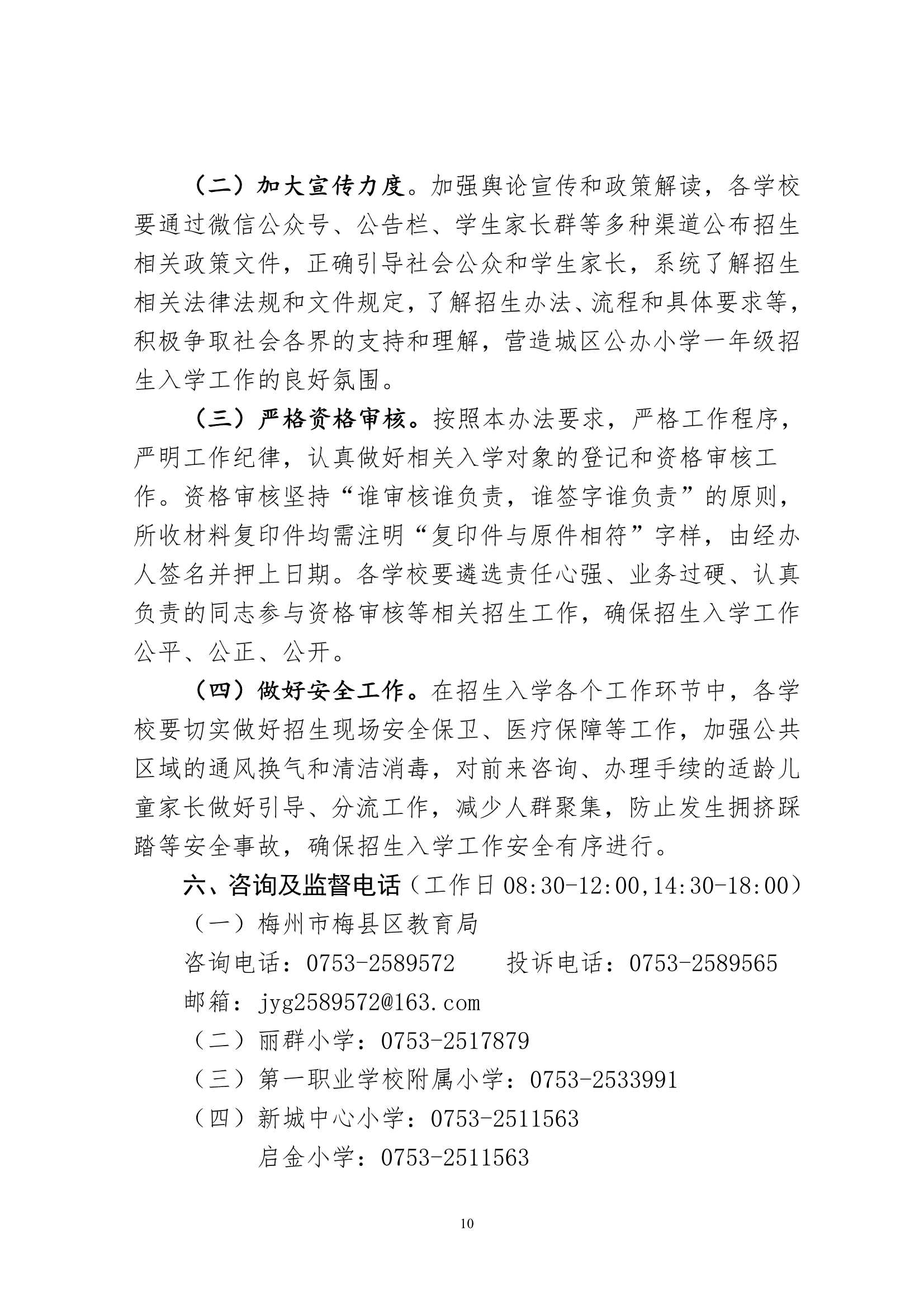 關于印發《2024年秋季梅州市梅縣區城區公辦小學一年級招生入學辦法》的通知（梅縣區教字[2024]12號）_10.Jpeg