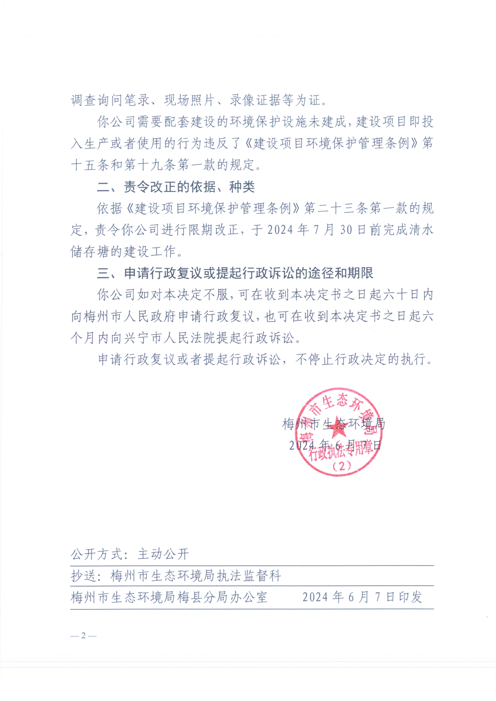 （眾樂）梅環梅縣責令［2024］5號3（掃描版）2.jpg