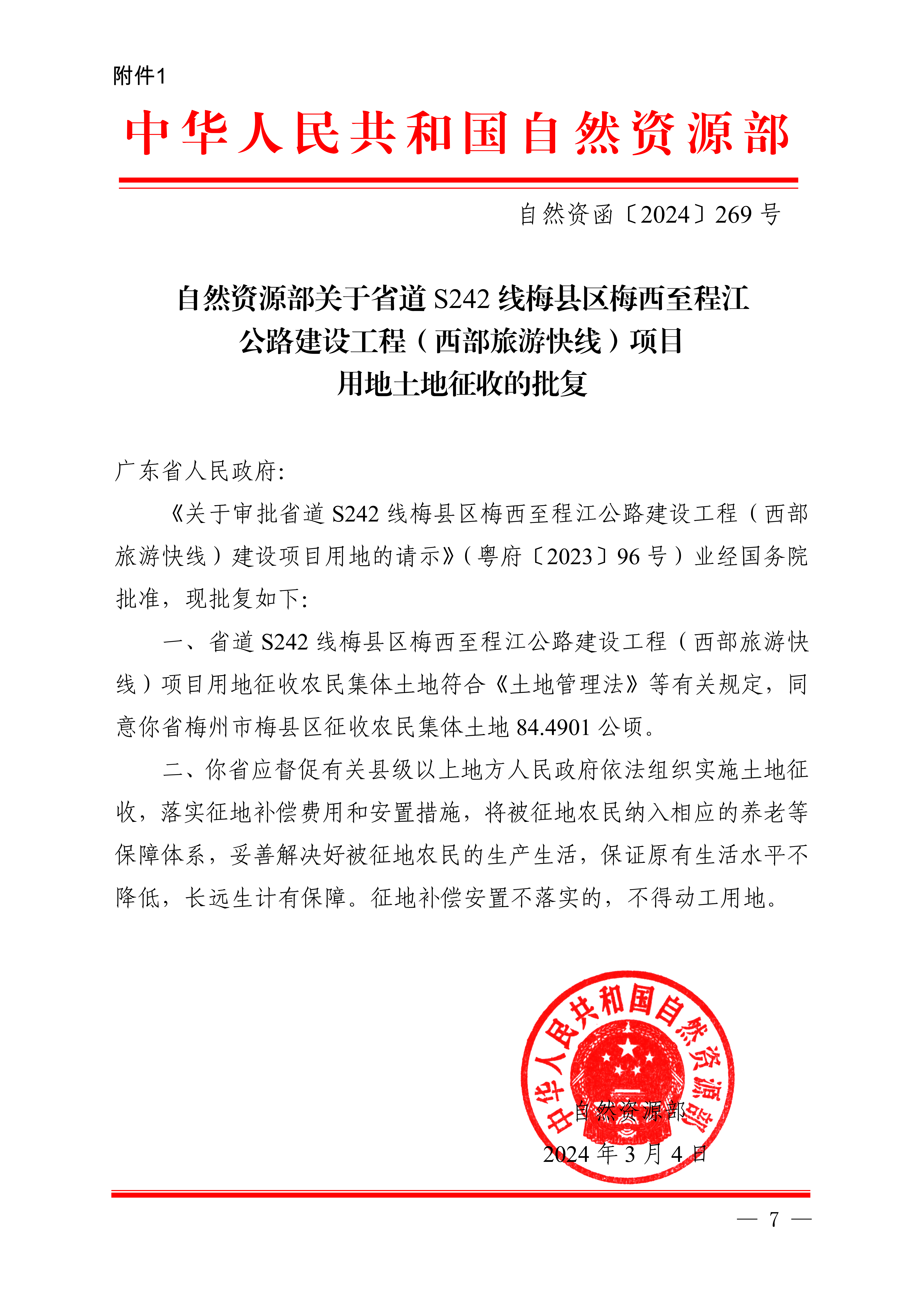 自然資源部關于省道S242線梅縣區梅西至程江公路建設工程（西部旅游快線）項目用地土地征收的批復（自然資函〔2024〕269號）.png