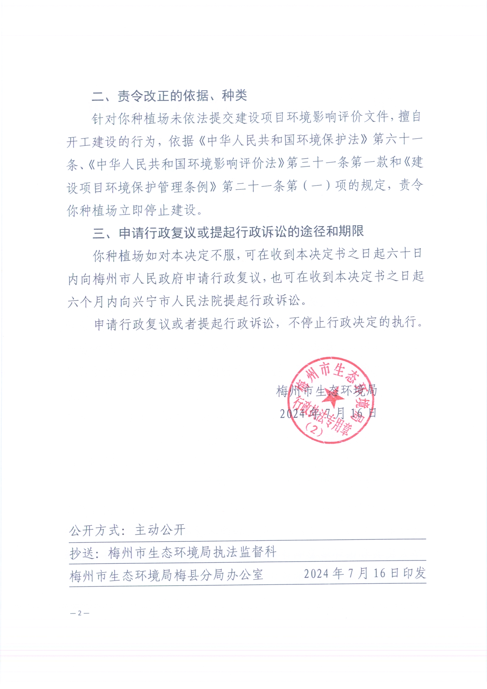 （梅州市梅縣區(qū)萬福樓種植場）梅環(huán)梅縣責令[2024]6號4（掃描版）2.jpg