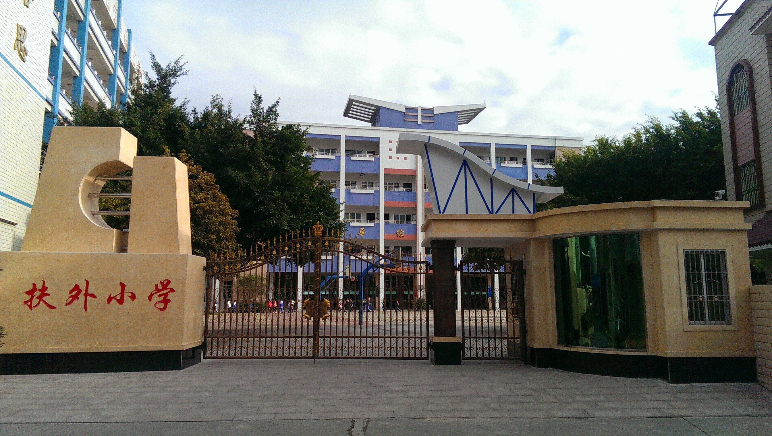 扶外小學(xué)校門圖片.jpg