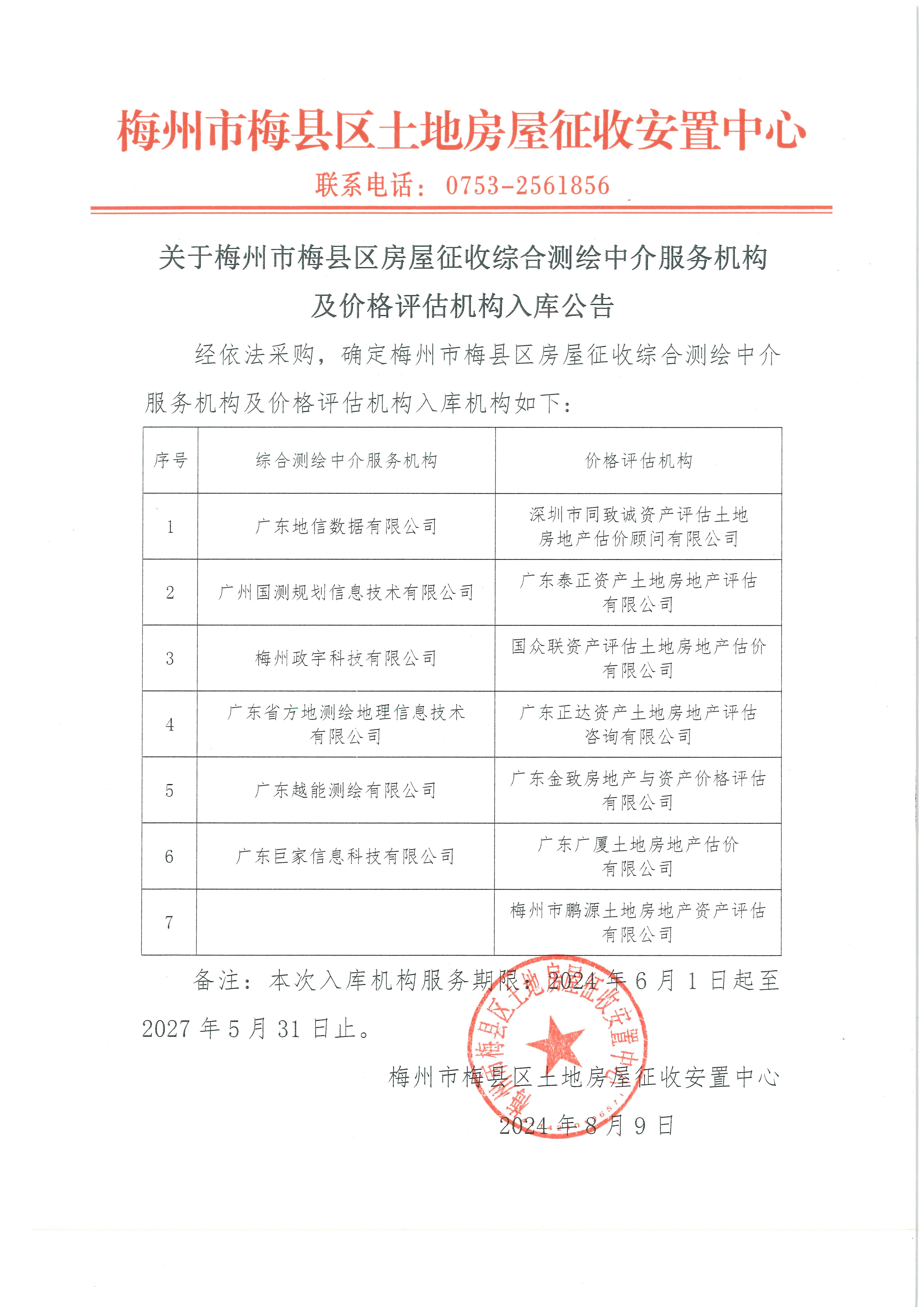 關于梅州市梅縣區(qū)房屋征收綜合測繪中介服務機構及價格評估機構入庫公告_00.jpg
