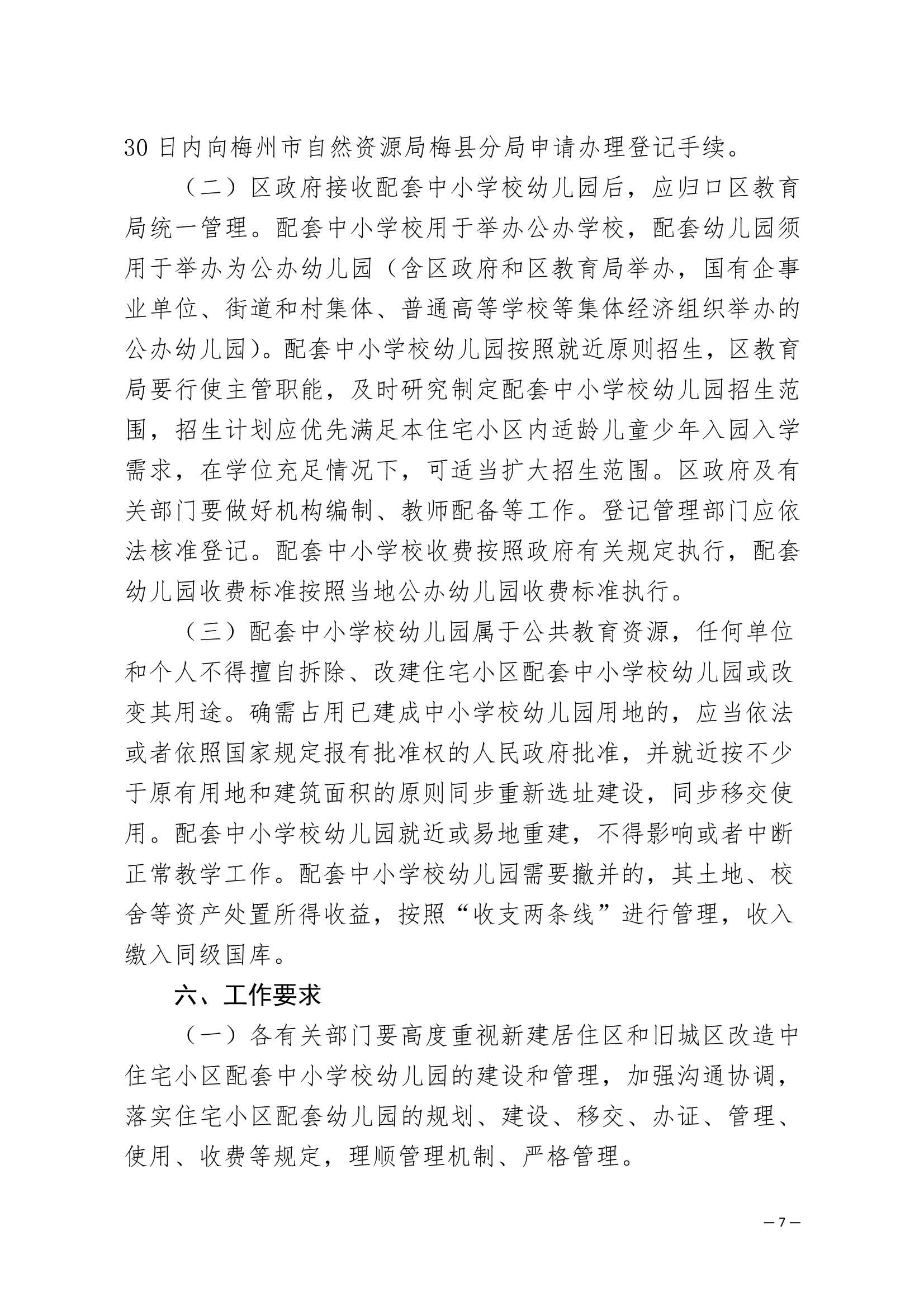 附件：梅州市梅縣區(qū)加強(qiáng)住宅小區(qū)配套中小學(xué)校幼兒園建設(shè)與管理工作的實(shí)施意見(jiàn)_7.Jpeg