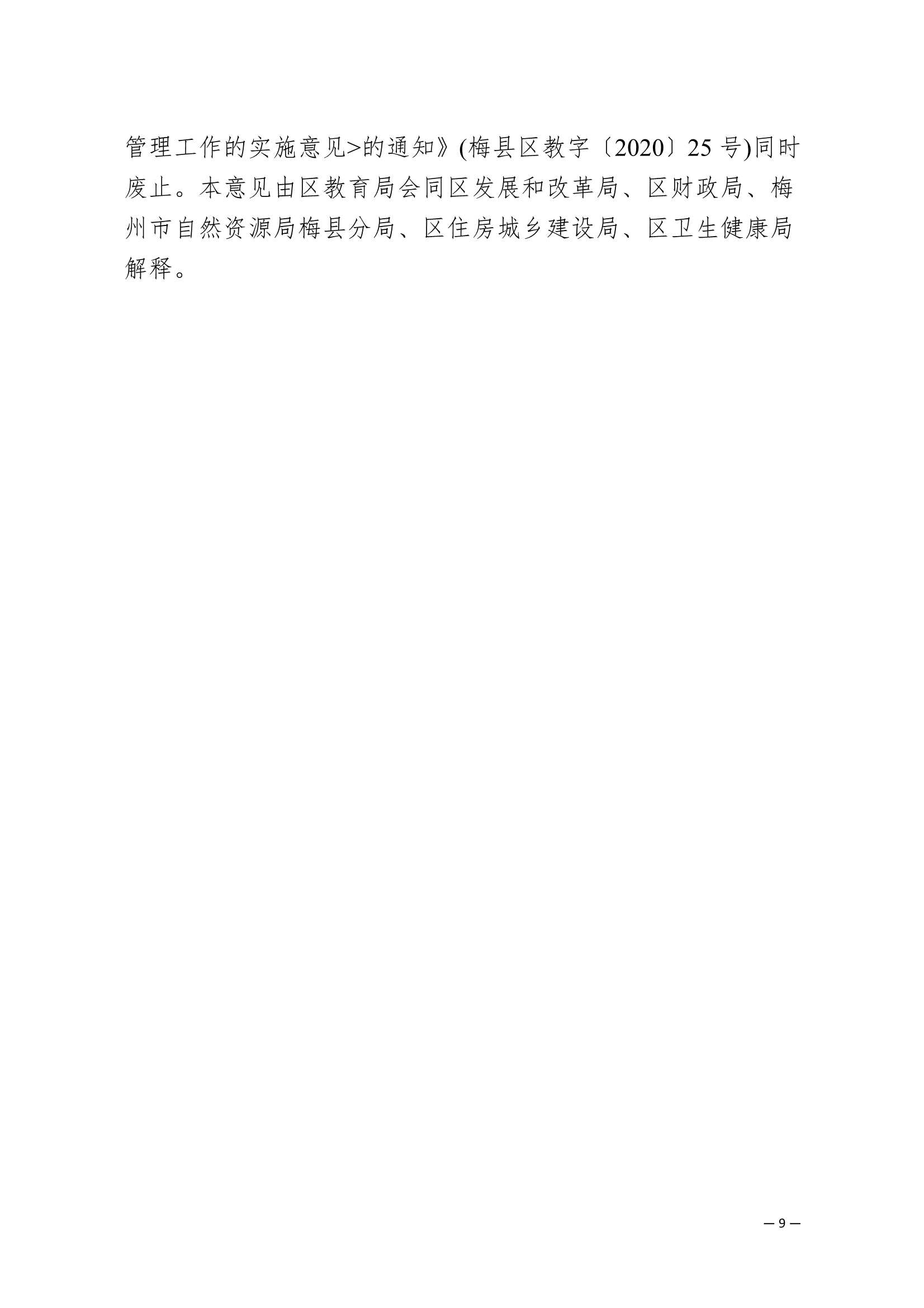 附件：梅州市梅縣區(qū)加強(qiáng)住宅小區(qū)配套中小學(xué)校幼兒園建設(shè)與管理工作的實(shí)施意見(jiàn)_9.Jpeg