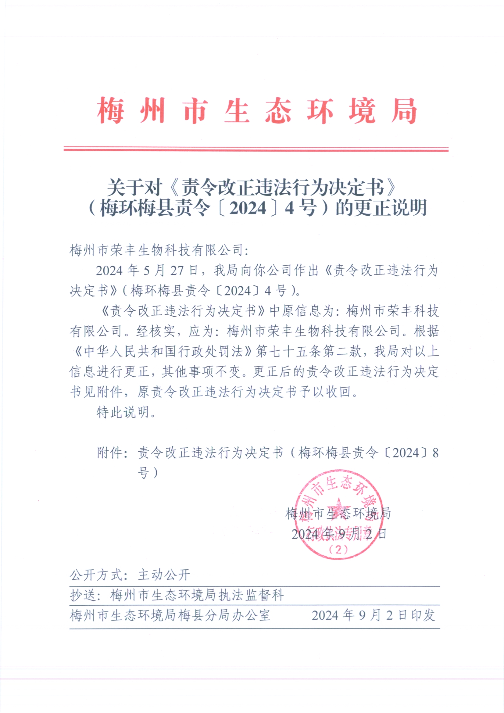 2024.8.22關(guān)于對《責(zé)令改正違法行為決定書》（梅環(huán)梅縣責(zé)令[2024]4號）的更正說明1（掃描版）.jpg