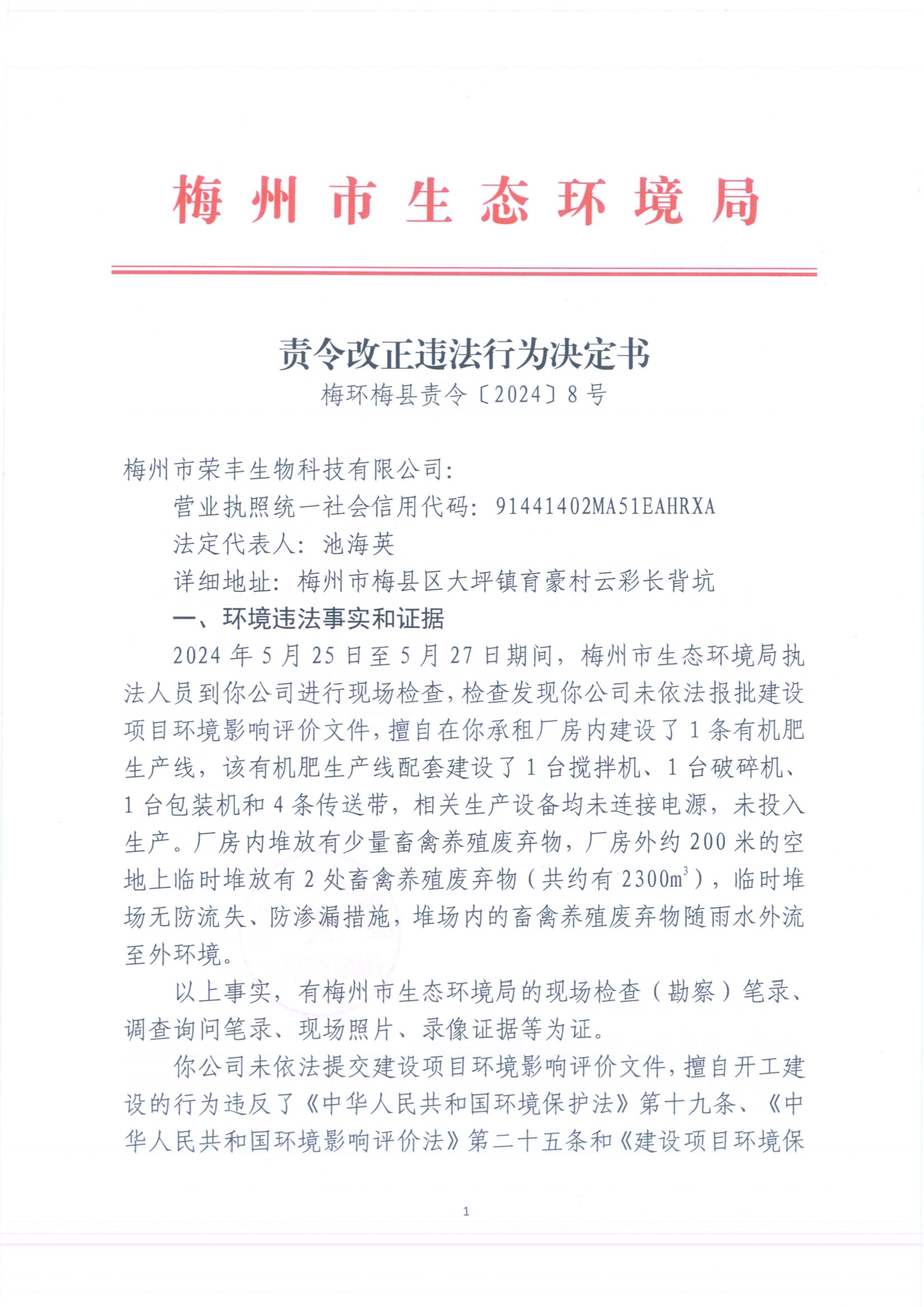 （梅州市榮豐科技有限公司）梅環梅縣責令[2024]8號1（更正）（掃描版）.jpg