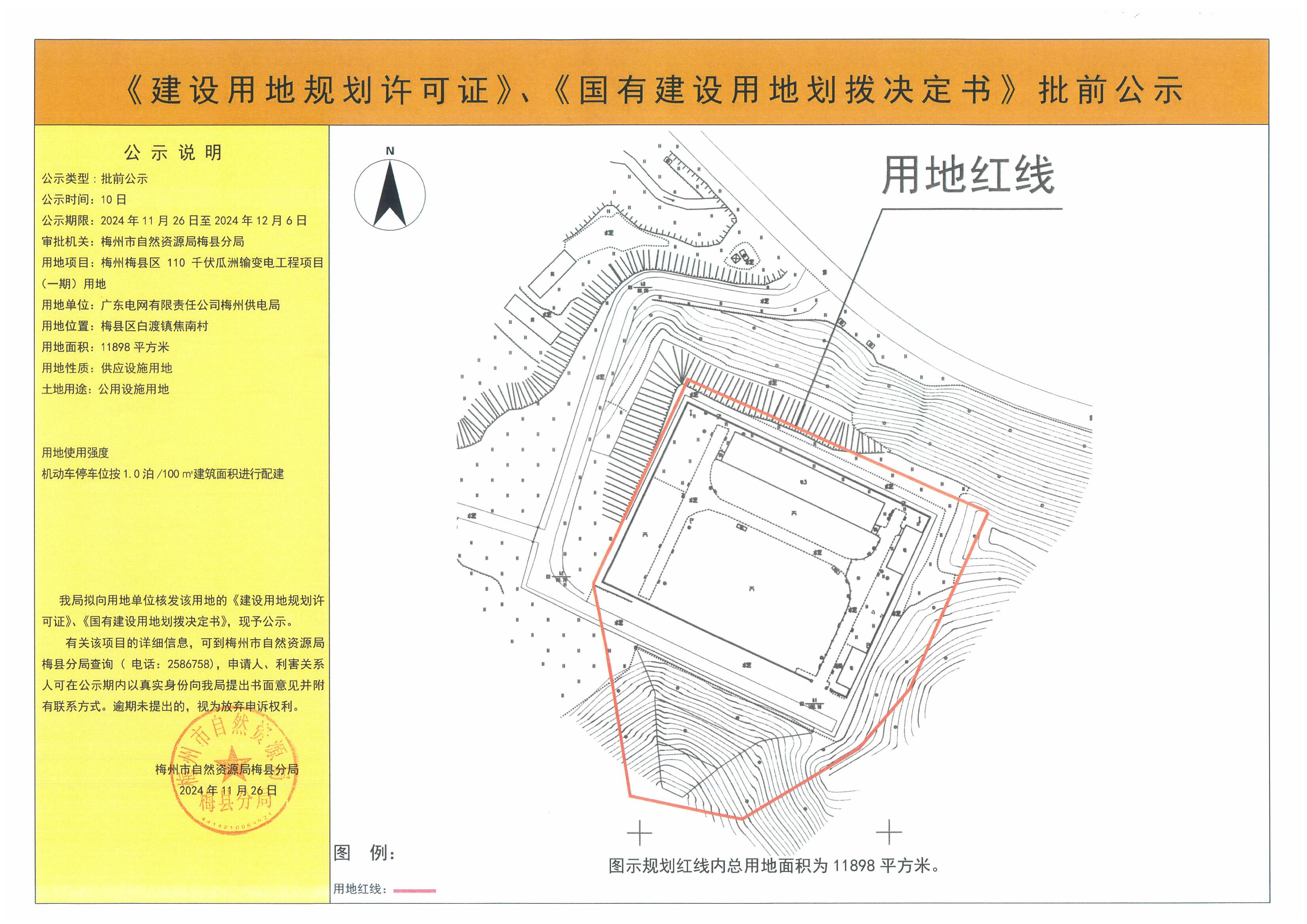 《建設用地規劃許可證》、《國有建設用地劃撥決定書》批前公示--梅州梅縣區110千伏瓜洲輸變電工程項目（一期）用地（11898平方米）.jpg
