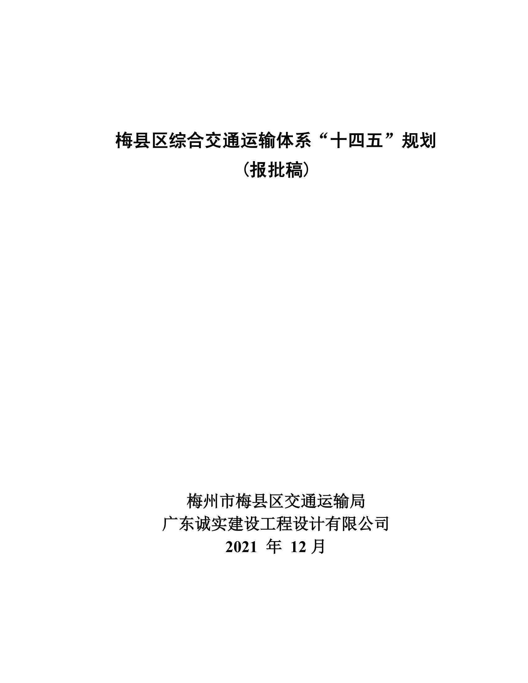 梅縣區(qū)綜合交通運輸體系“十四五”規(guī)劃_00.jpg