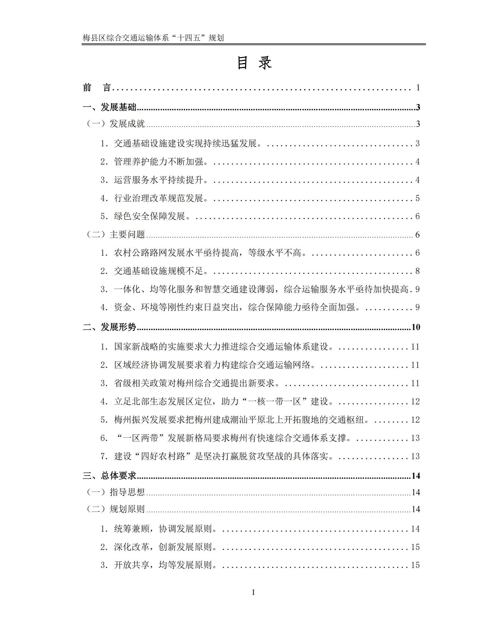梅縣區綜合交通運輸體系“十四五”規劃_02.jpg