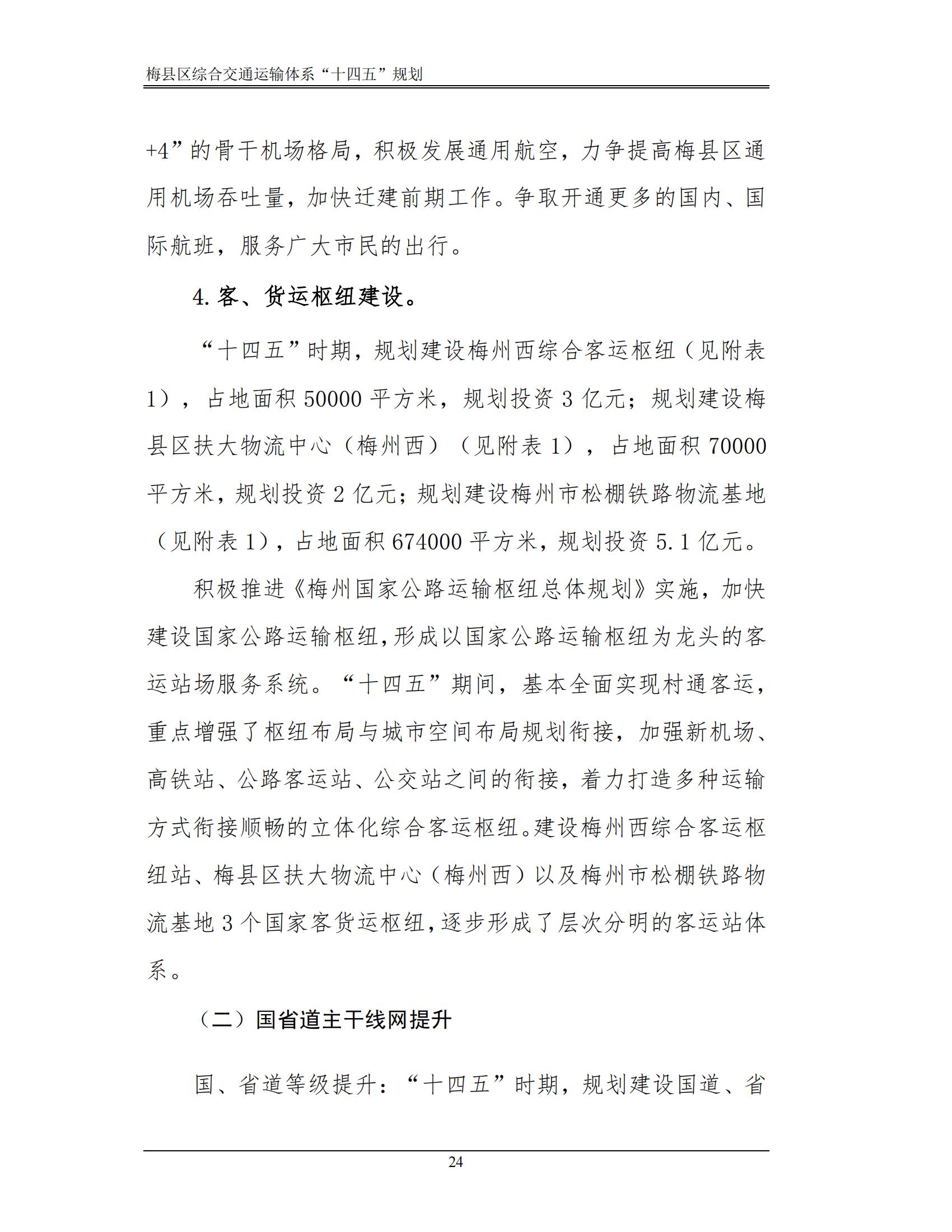 梅縣區綜合交通運輸體系“十四五”規劃_29.jpg