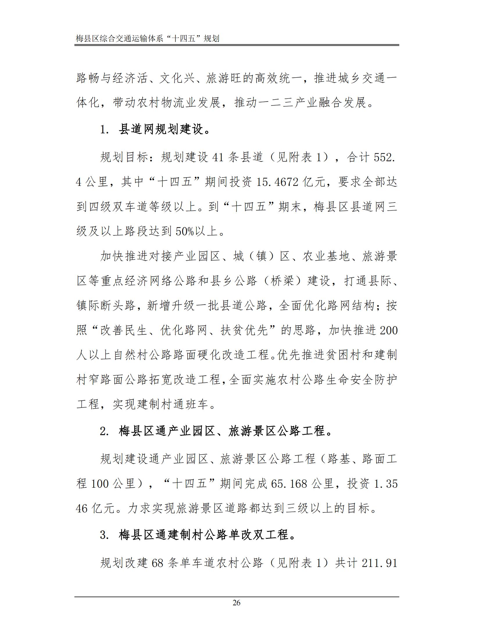 梅縣區綜合交通運輸體系“十四五”規劃_31.jpg