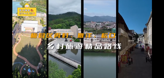 梅縣區丙村、雁洋、松口鄉村旅游精品路線