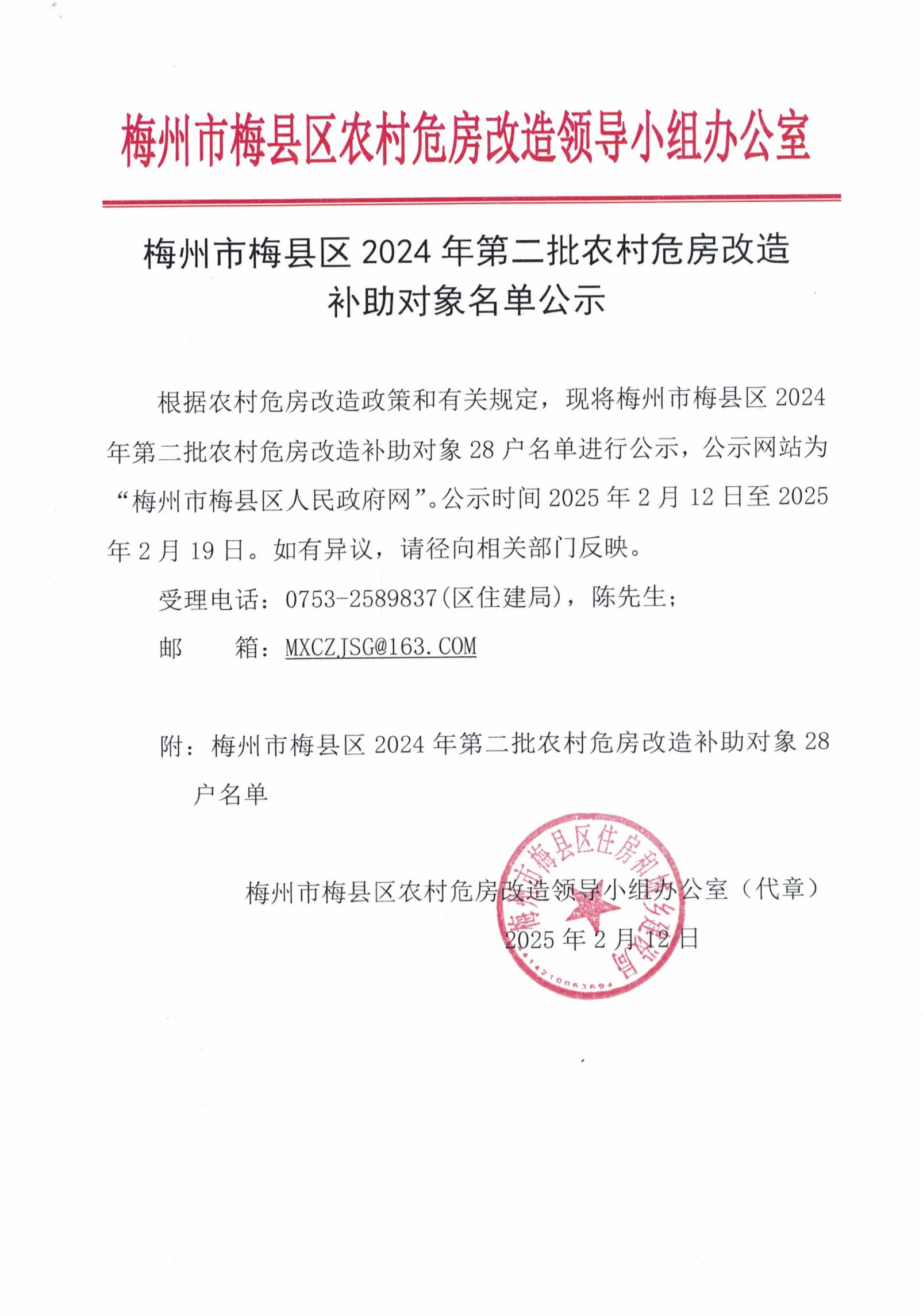 梅州市梅縣區2024年第二批農村危房改造補助對象名單公示_00.jpg