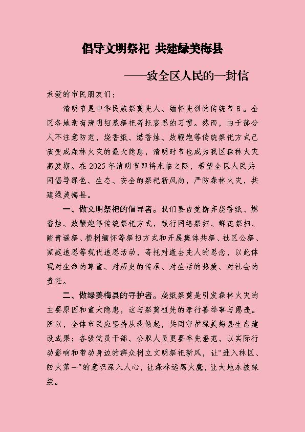 倡導文明祭祀&nbsp; 共建綠美梅縣_頁面_1.jpg