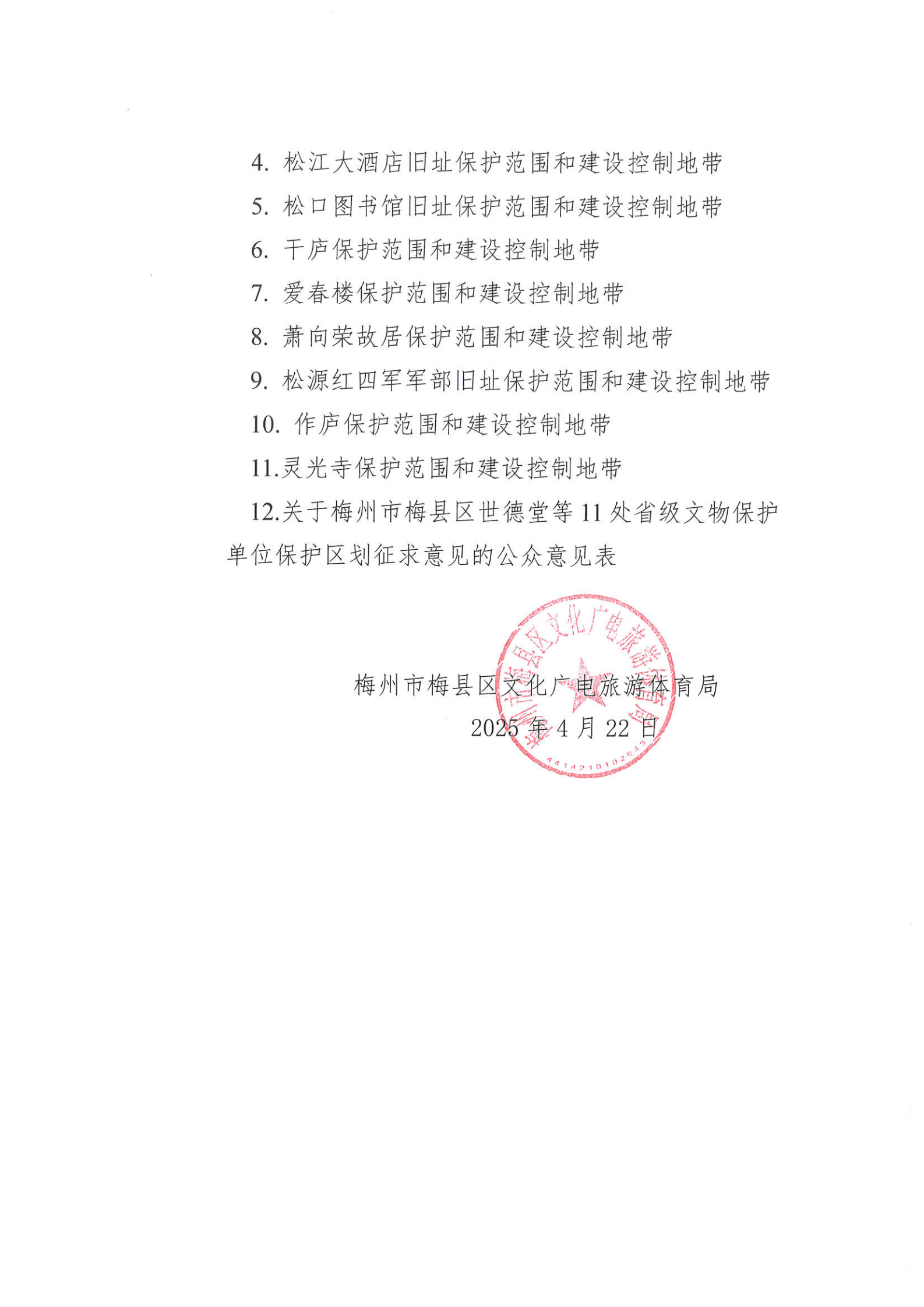 關于梅州市梅縣區世德堂等11處省級文物保護單位保護區劃征求意見公示_01.png