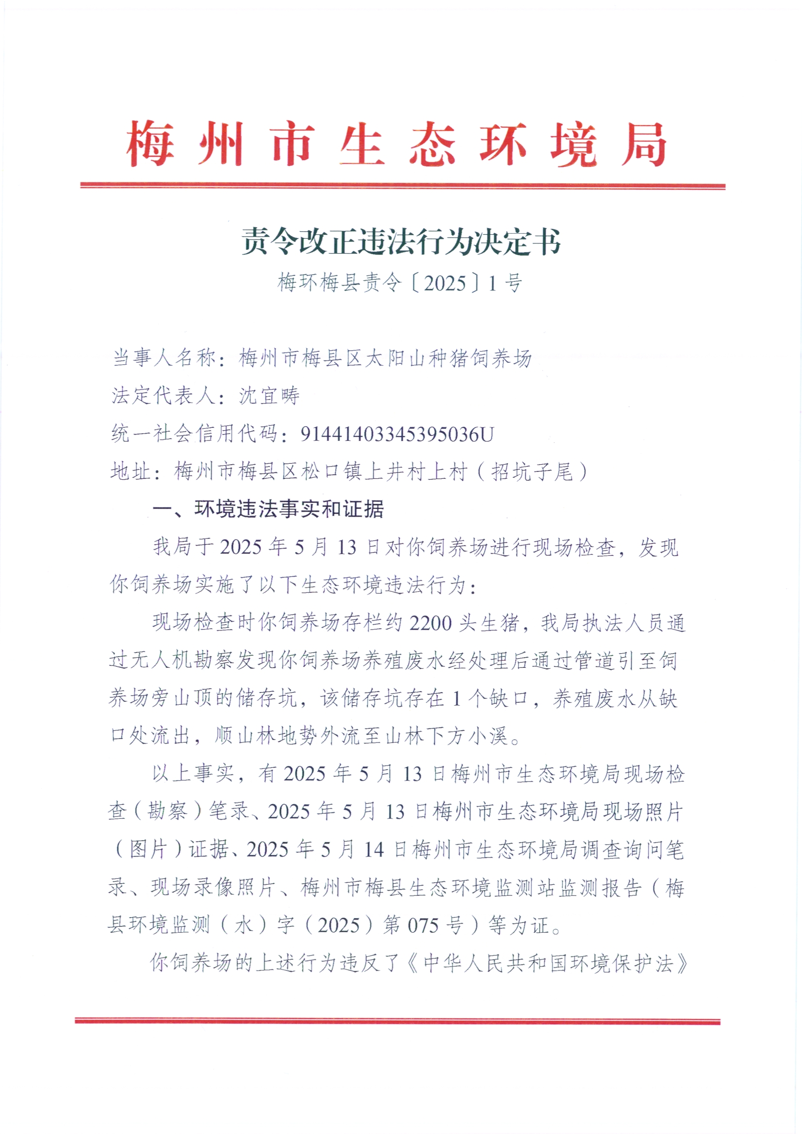 梅環(huán)梅縣責(zé)令〔2025〕1號(hào).jpg