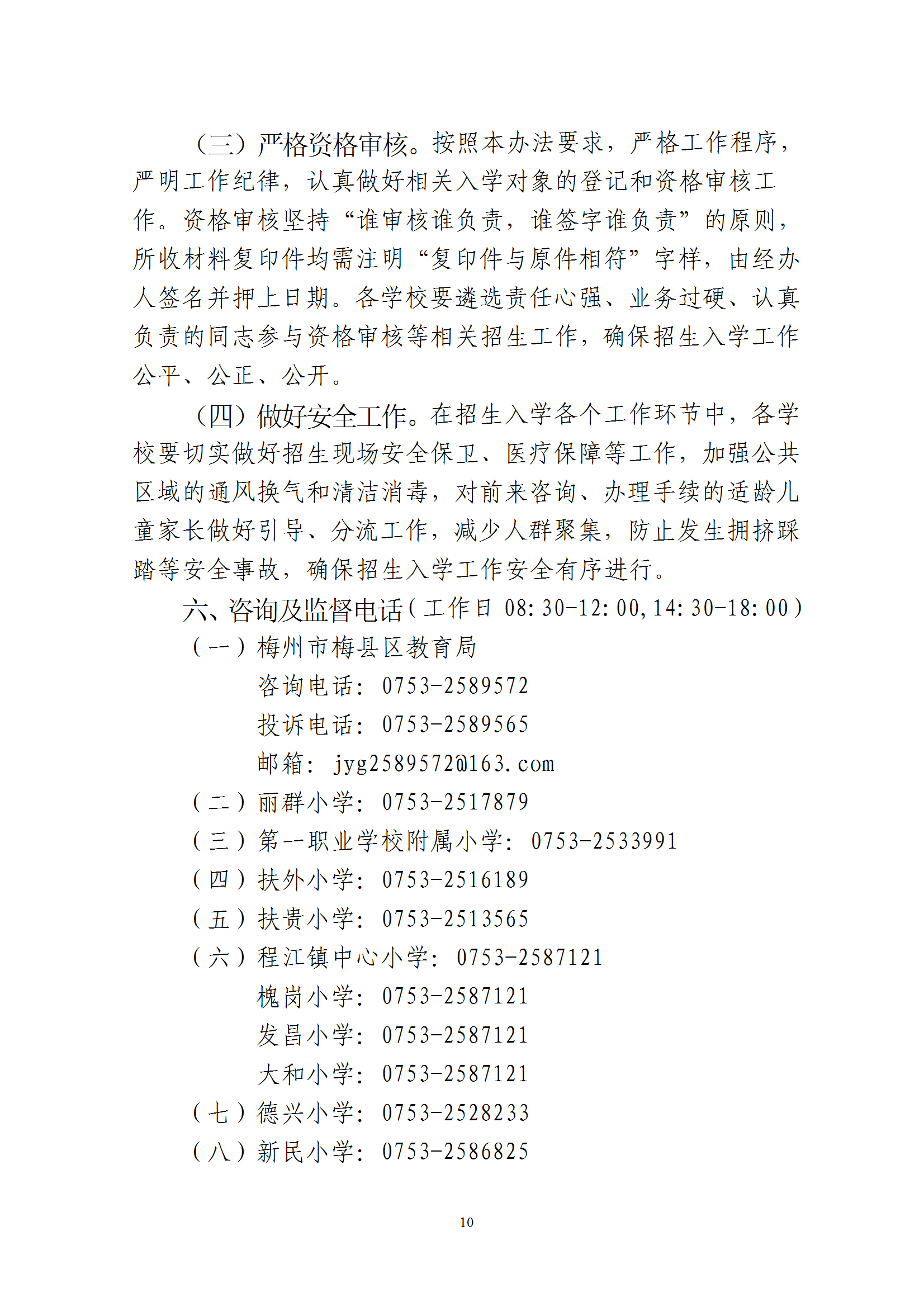關于印發《2025年秋季梅州市梅縣區城區公辦小學一年級招生入學辦法》的通知 conv 10.png