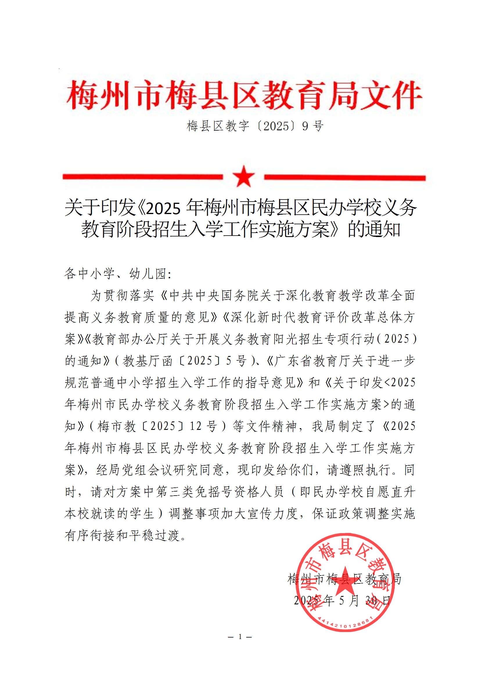 關于印發《2025年梅州市梅縣區民辦學校義務教育階段招生入學工作實施方案》的通知 conv 1.png
