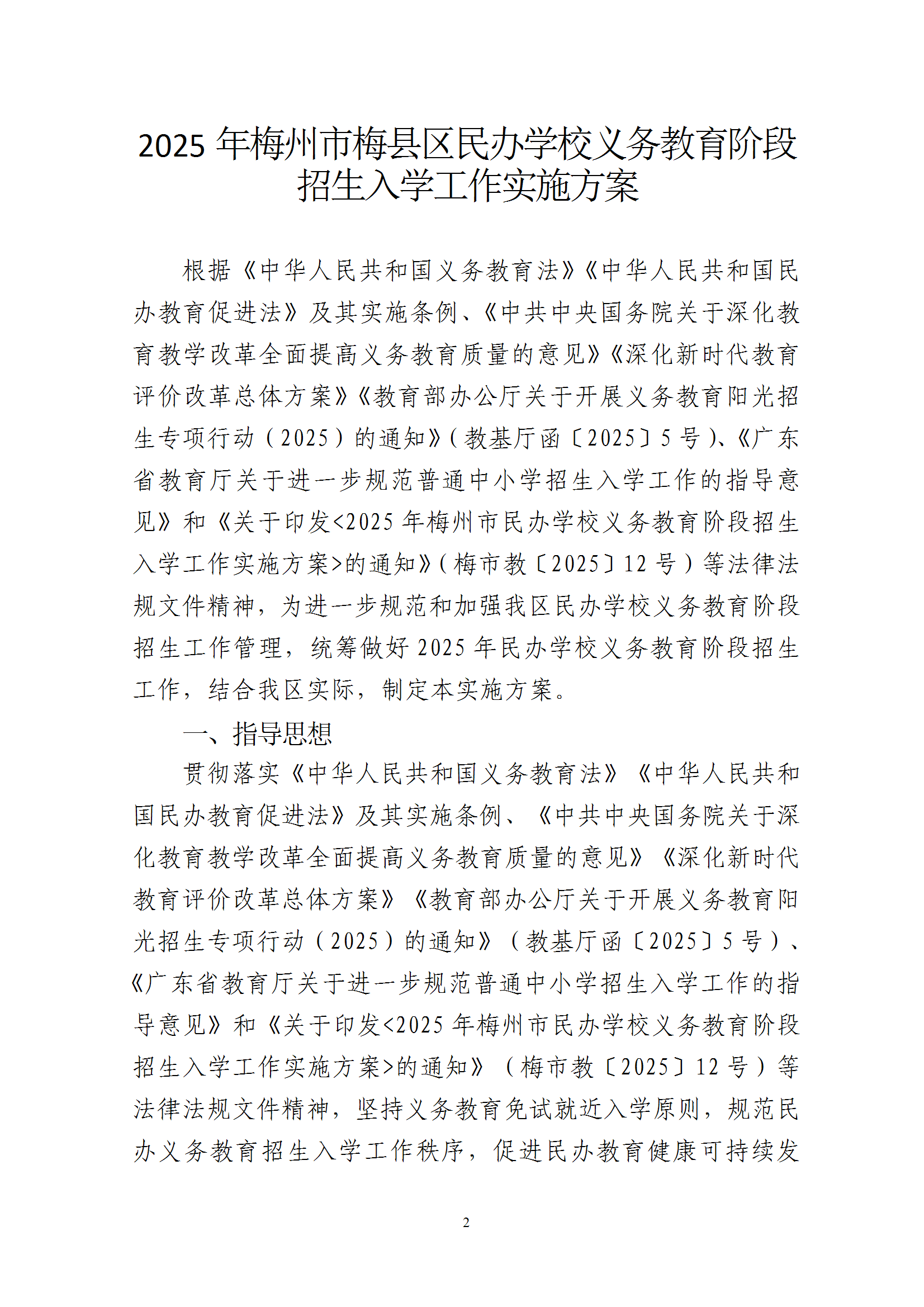 關于印發《2025年梅州市梅縣區民辦學校義務教育階段招生入學工作實施方案》的通知 conv 2.png