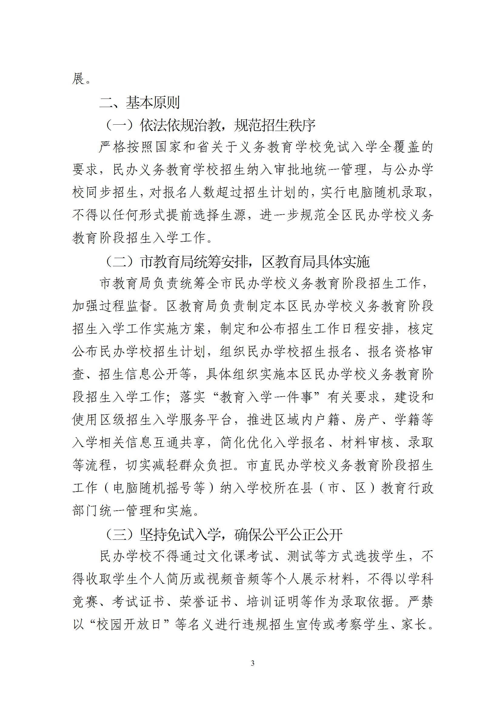 關于印發《2025年梅州市梅縣區民辦學校義務教育階段招生入學工作實施方案》的通知 conv 3.png