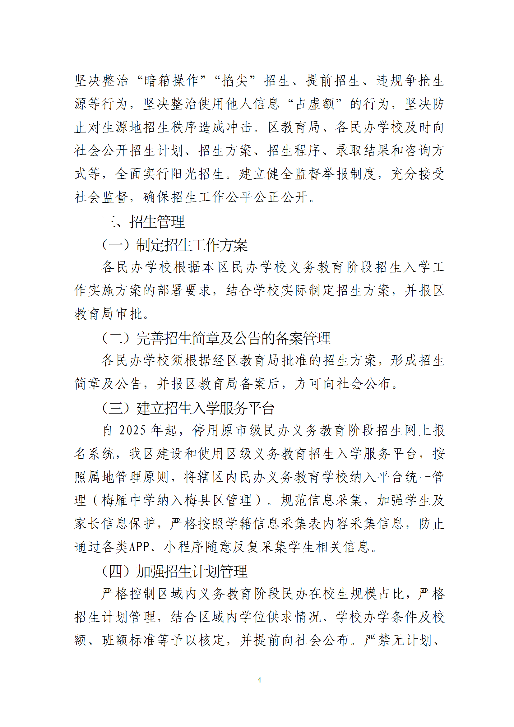 關于印發《2025年梅州市梅縣區民辦學校義務教育階段招生入學工作實施方案》的通知 conv 4.png