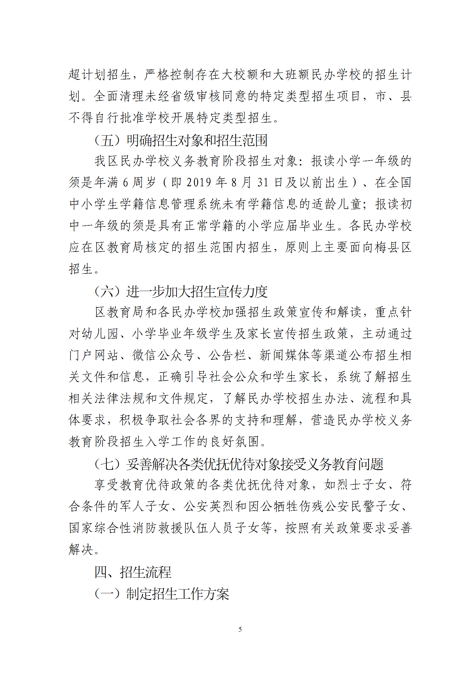 關于印發《2025年梅州市梅縣區民辦學校義務教育階段招生入學工作實施方案》的通知 conv 5.png
