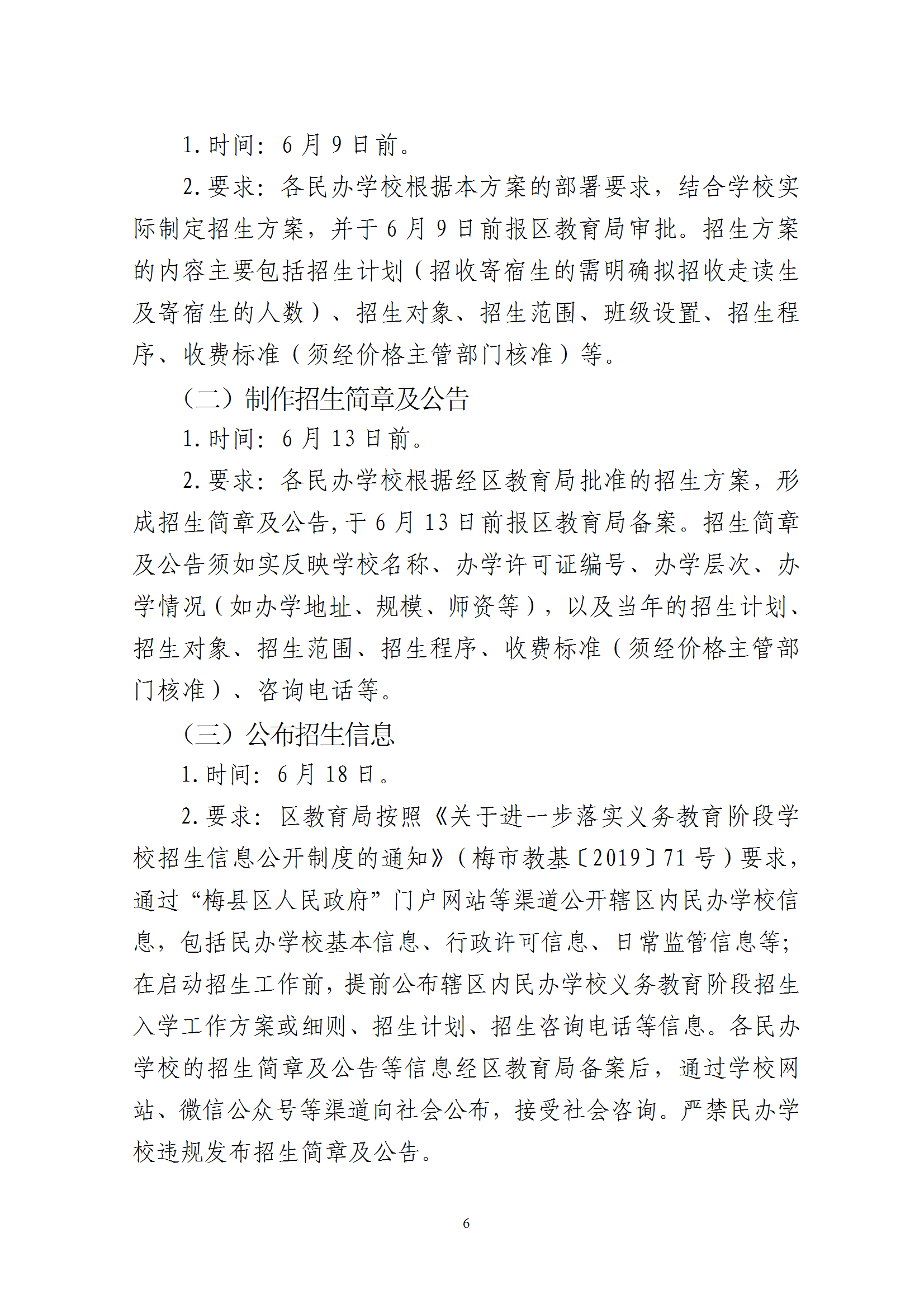 關于印發《2025年梅州市梅縣區民辦學校義務教育階段招生入學工作實施方案》的通知 conv 6.png