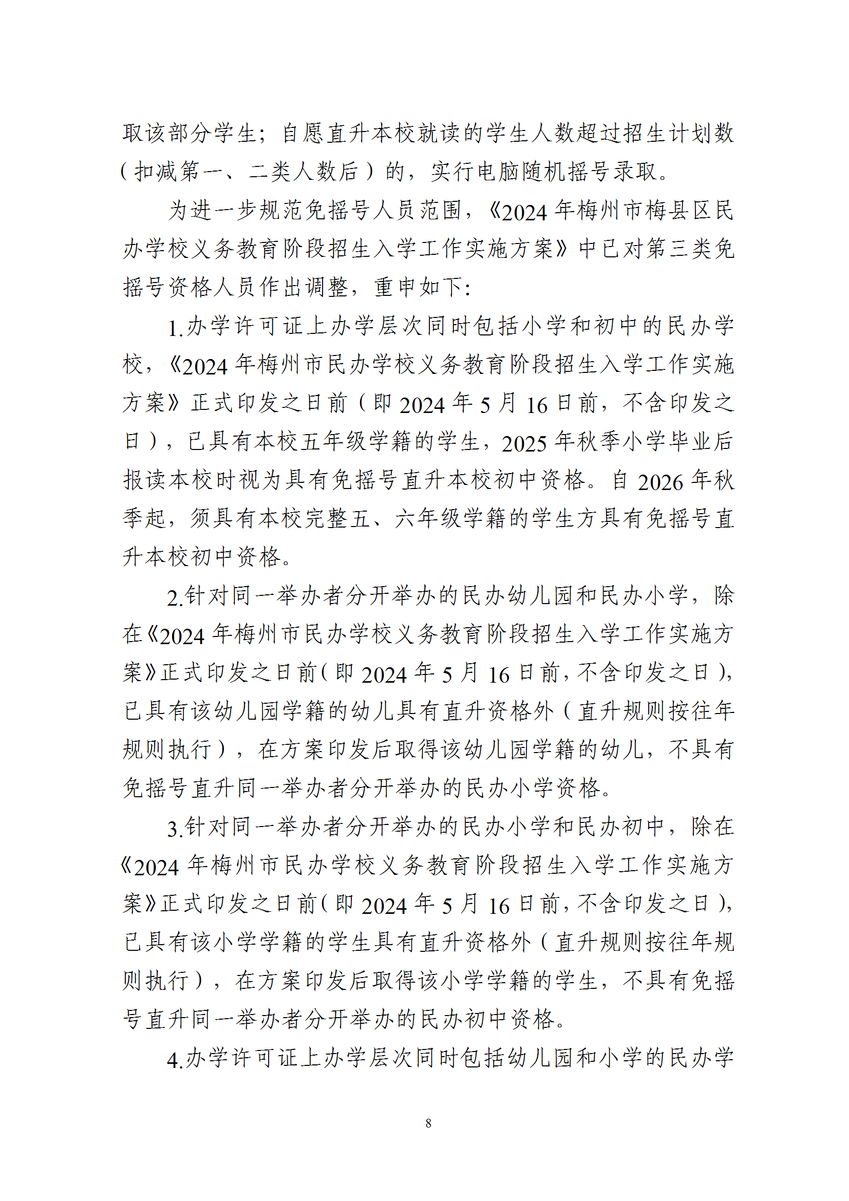 關于印發《2025年梅州市梅縣區民辦學校義務教育階段招生入學工作實施方案》的通知 conv 8.png