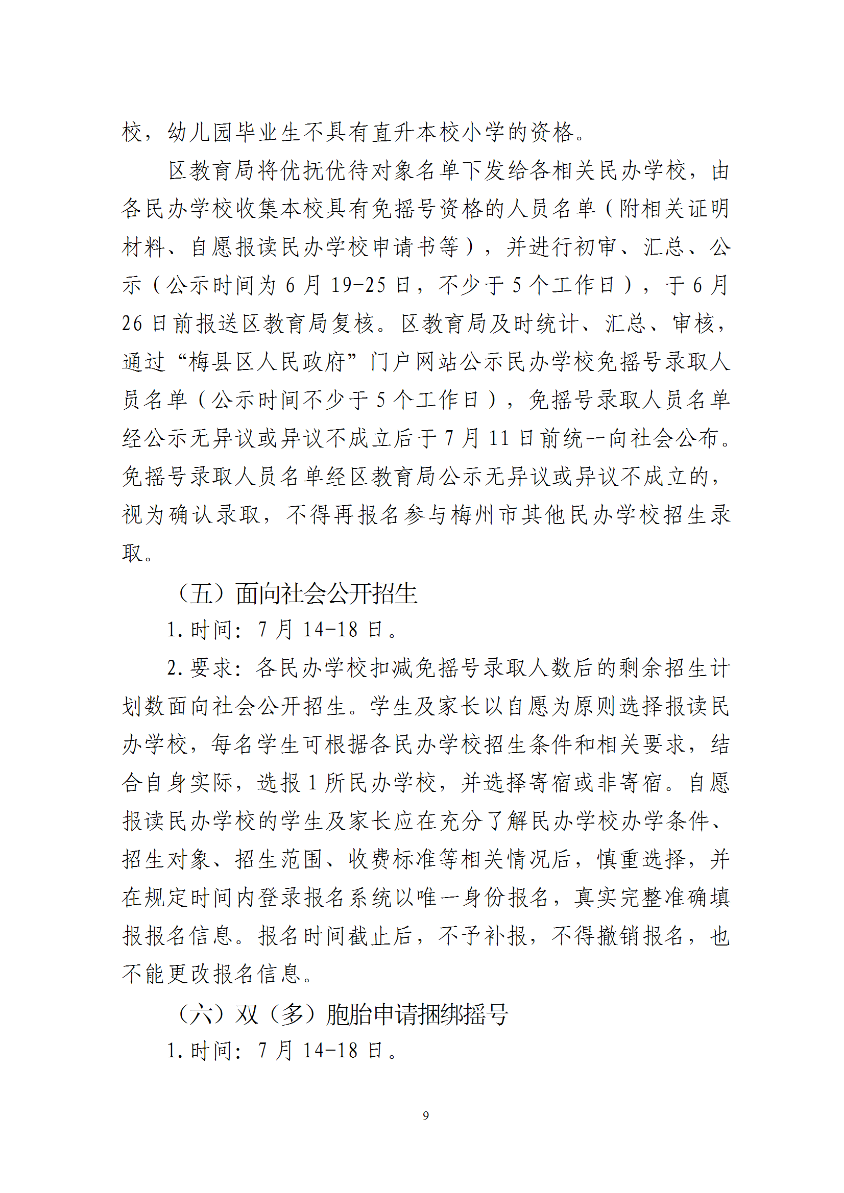 關于印發《2025年梅州市梅縣區民辦學校義務教育階段招生入學工作實施方案》的通知 conv 9.png