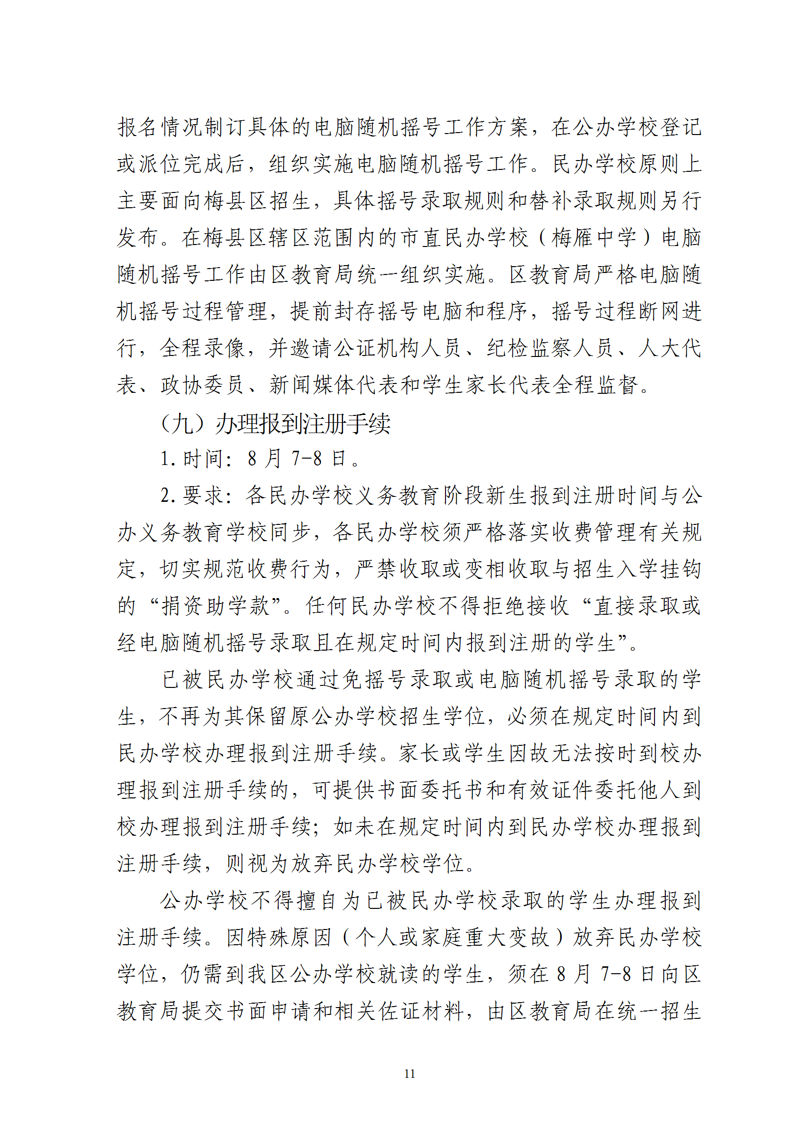 關于印發《2025年梅州市梅縣區民辦學校義務教育階段招生入學工作實施方案》的通知 conv 11.png