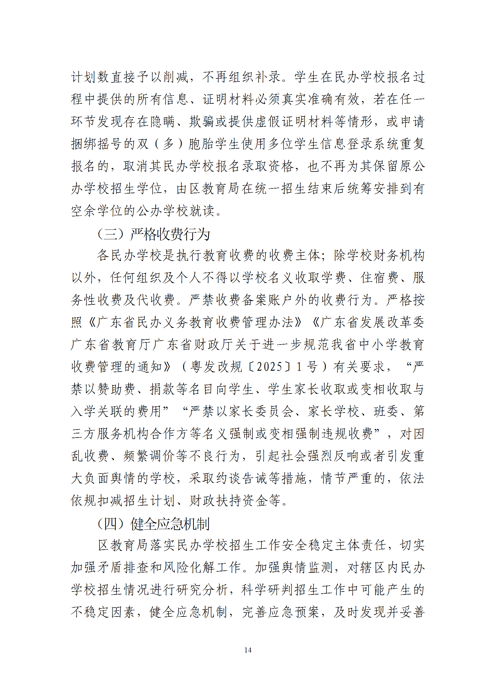 關于印發《2025年梅州市梅縣區民辦學校義務教育階段招生入學工作實施方案》的通知 conv 14.png