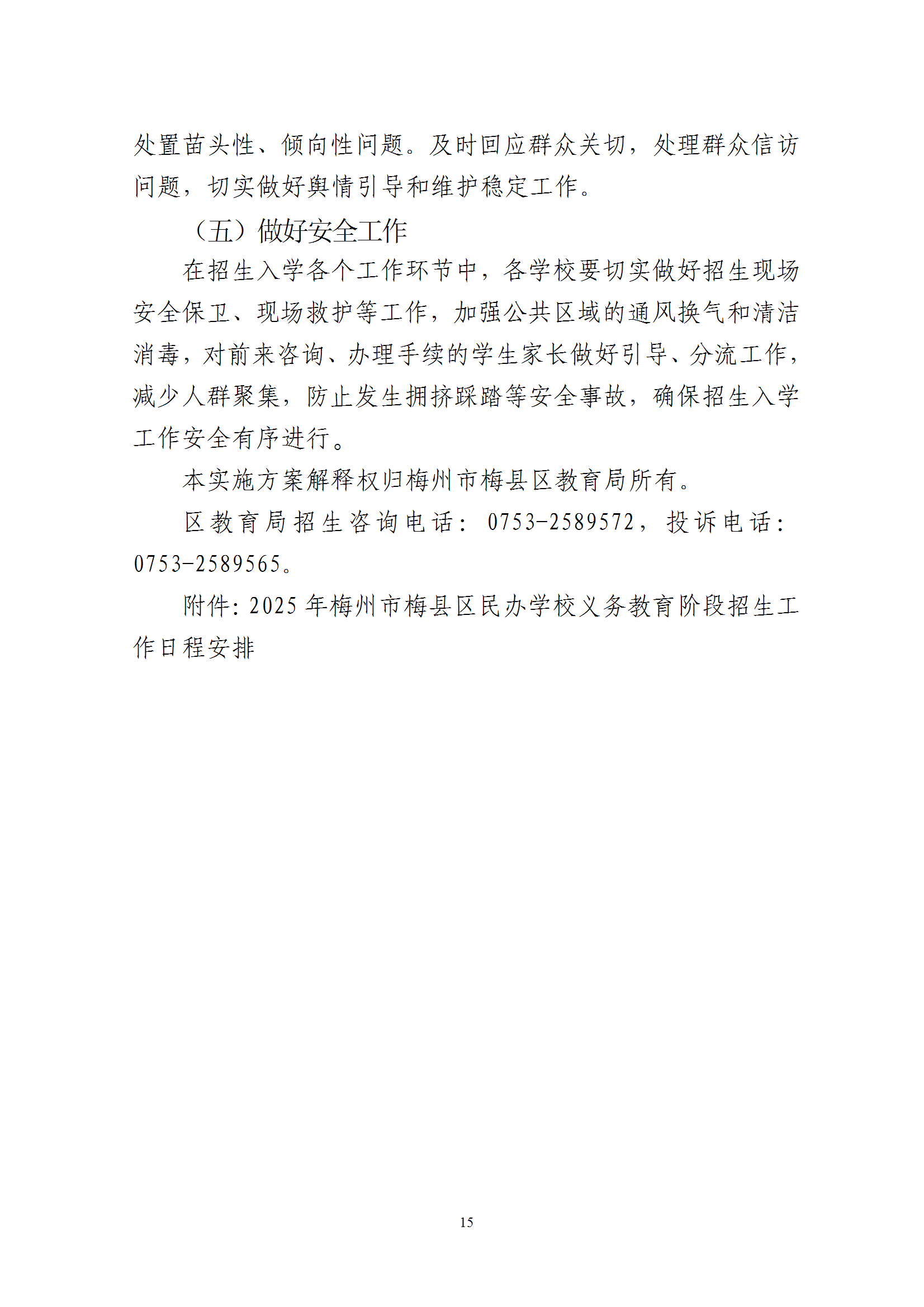 關于印發《2025年梅州市梅縣區民辦學校義務教育階段招生入學工作實施方案》的通知 conv 15.png